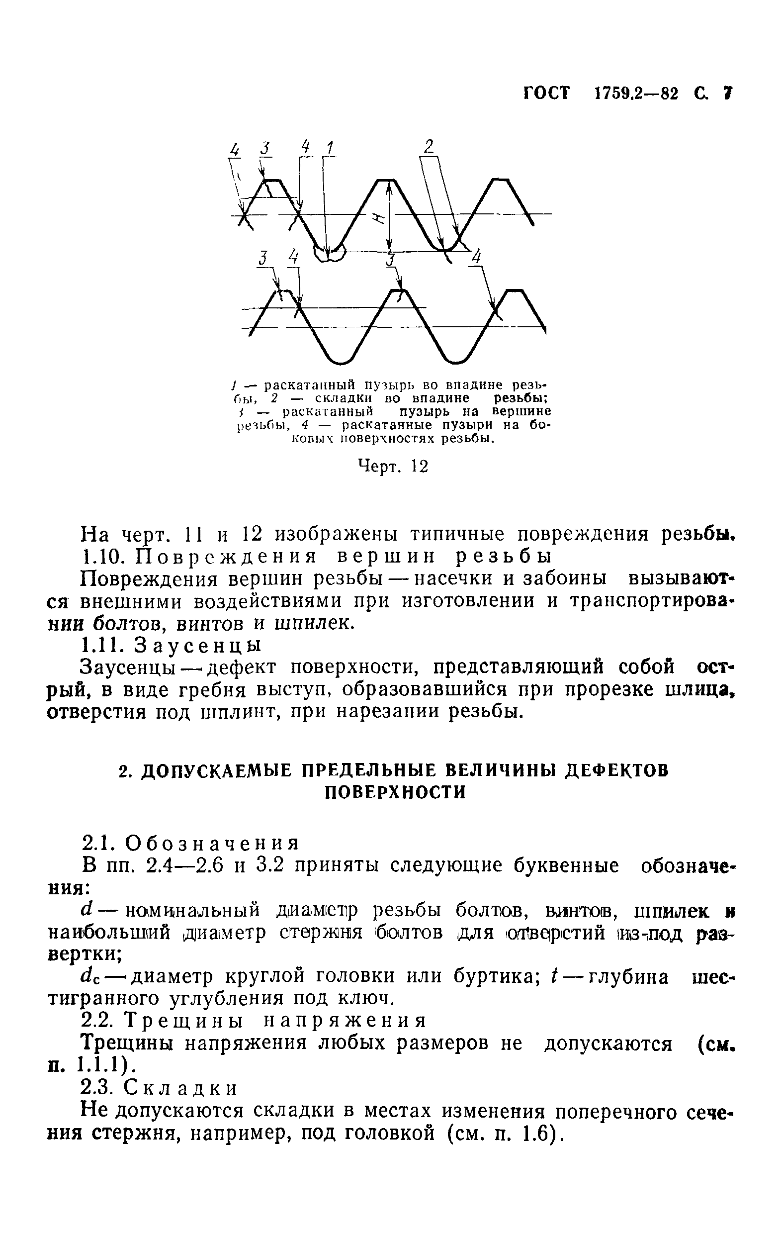 ГОСТ 1759.2-82