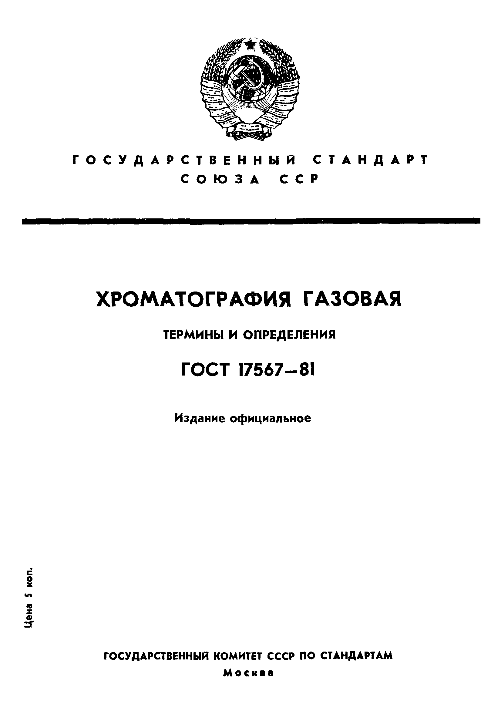 ГОСТ 17567-81
