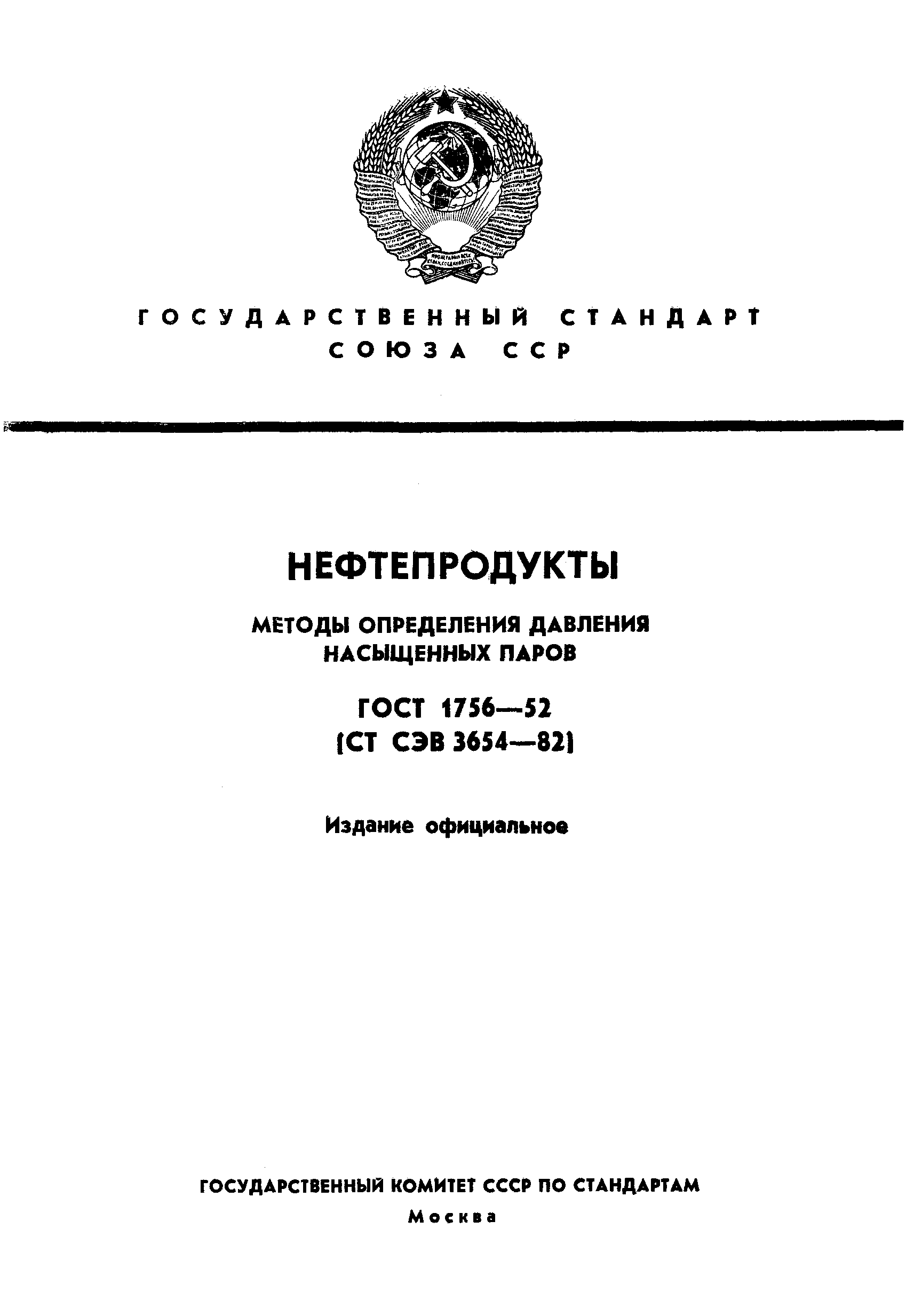 ГОСТ 1756-52