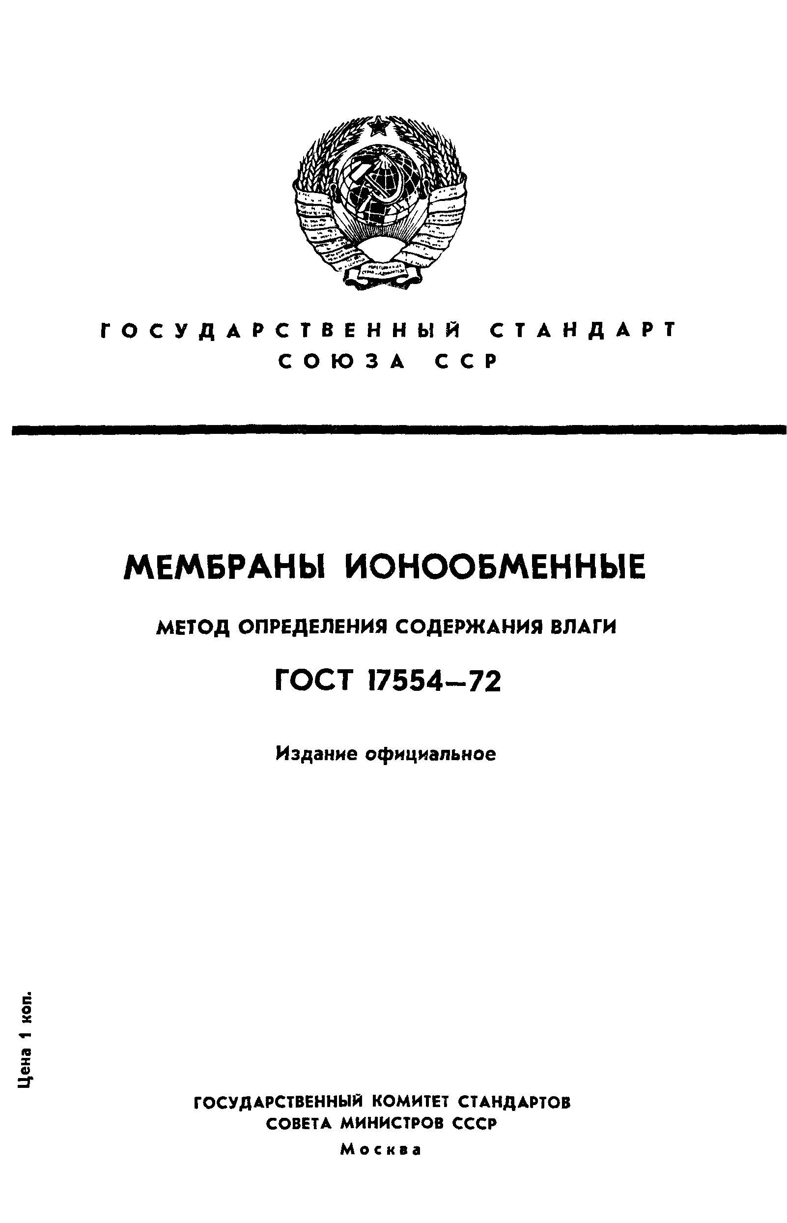 ГОСТ 17554-72