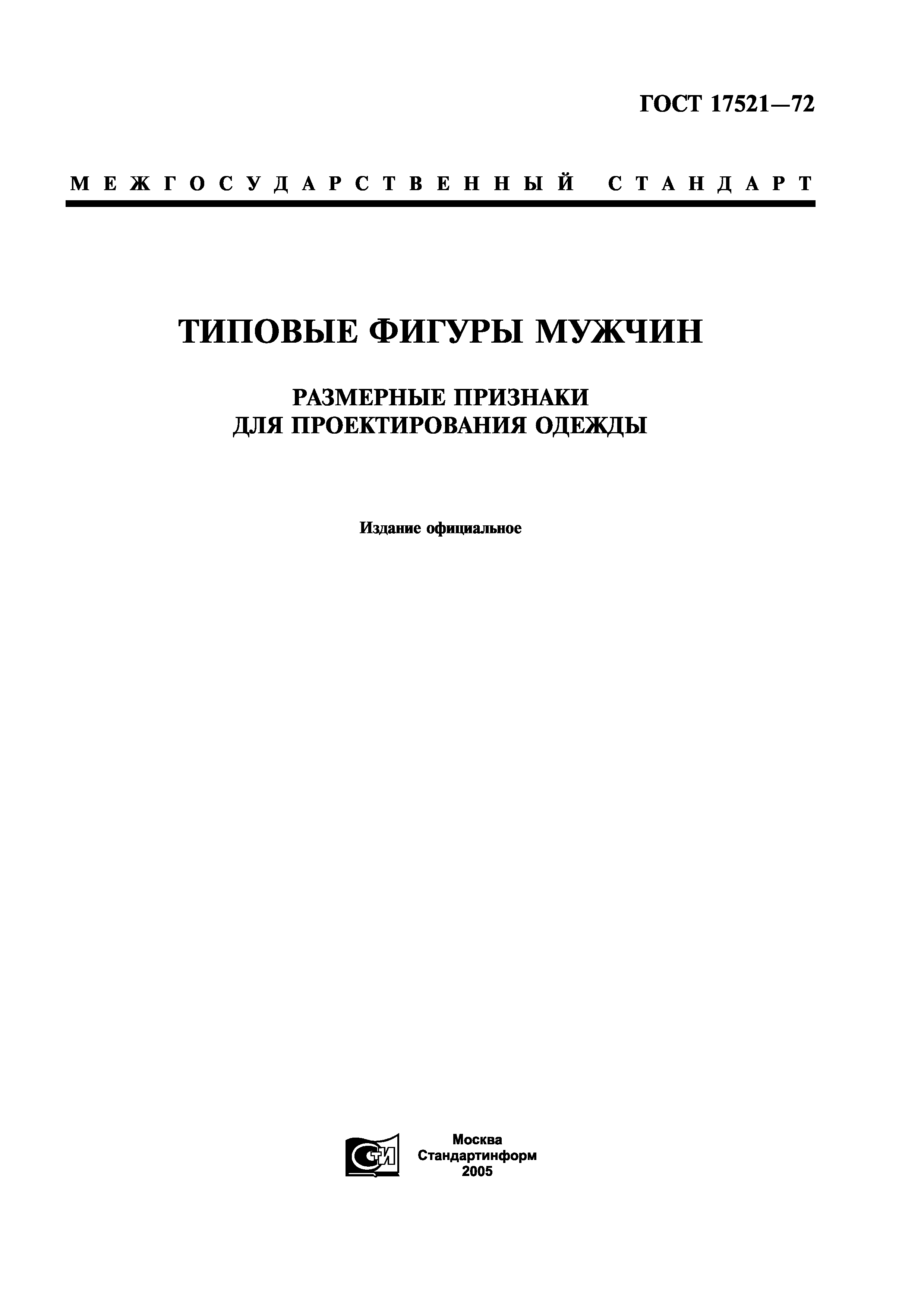 Скачать ГОСТ 17521-72 Типовые фигуры мужчин. Размерные признаки для  проектирования одежды