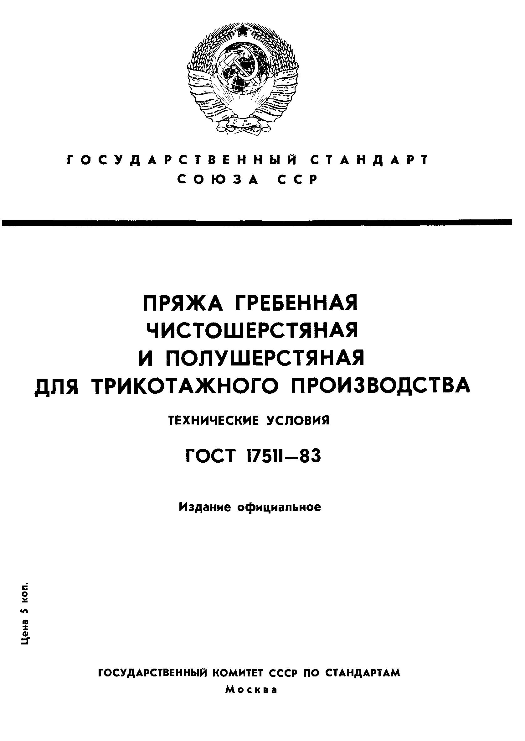 ГОСТ 17511-83