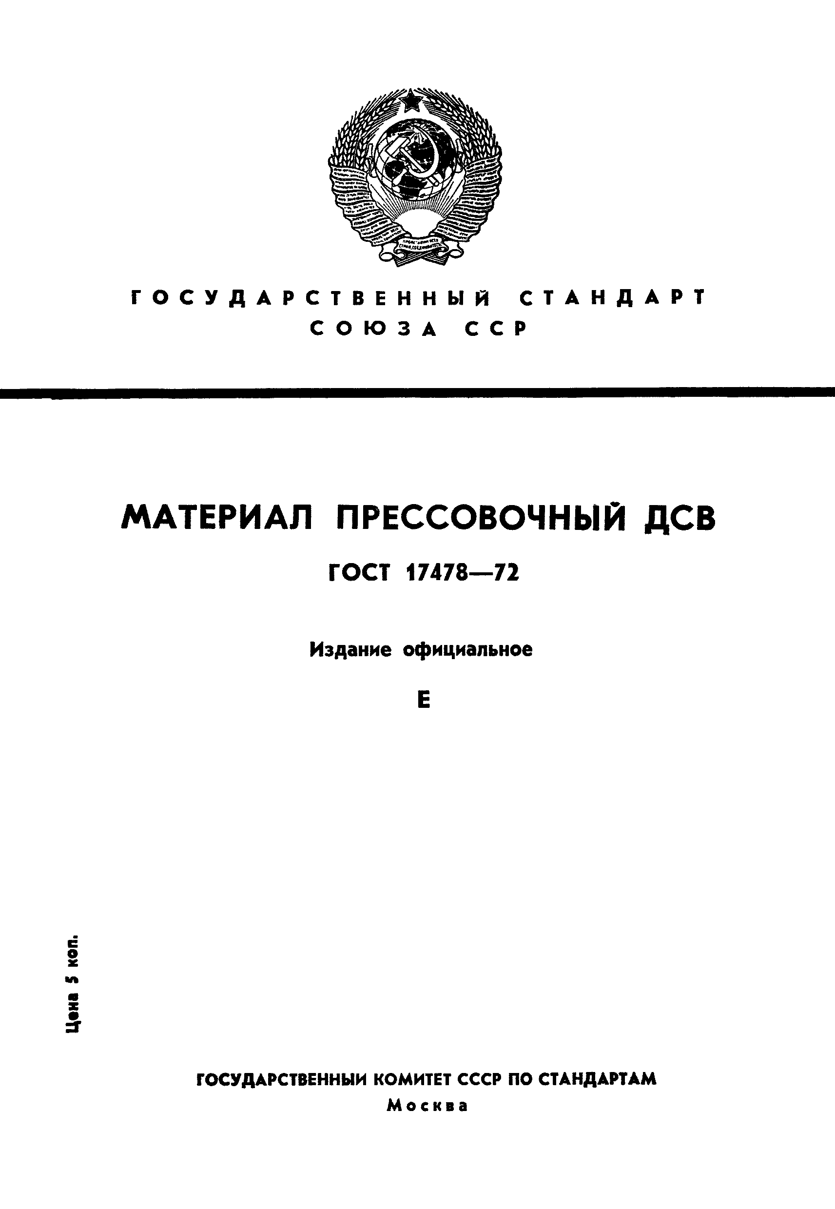 ГОСТ 17478-72