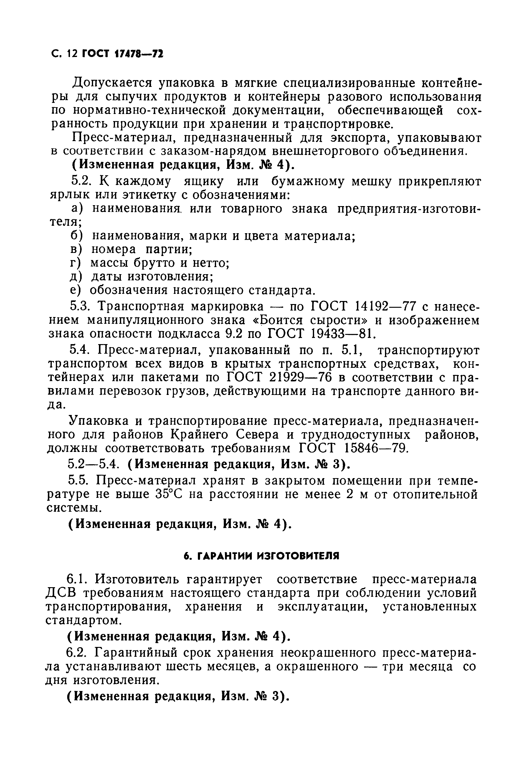 Скачать ГОСТ 17478-72 Материал прессовочный ДСВ. Технические условия