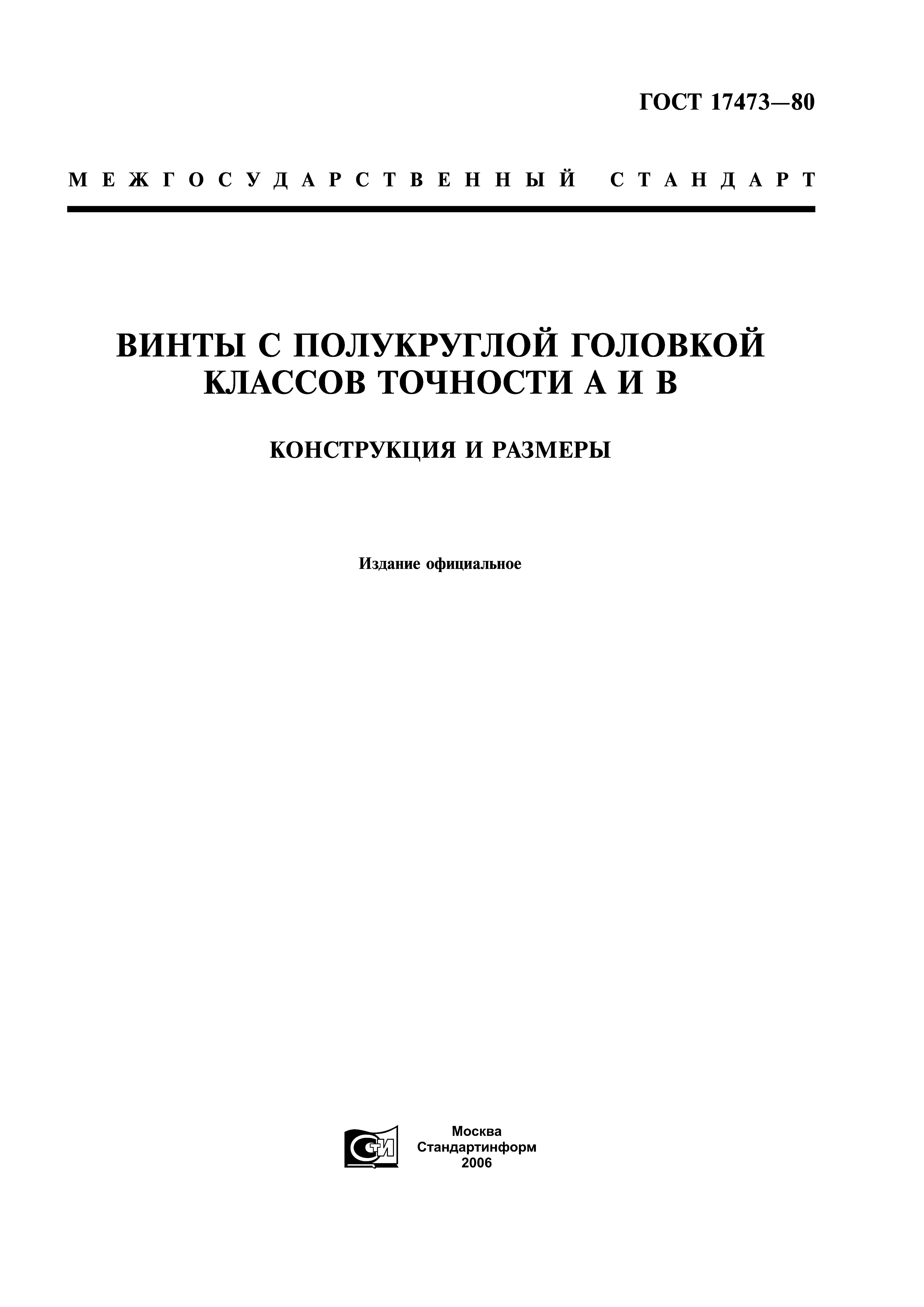 Скачать ГОСТ 17473-80 Винты С Полукруглой Головкой Классов.