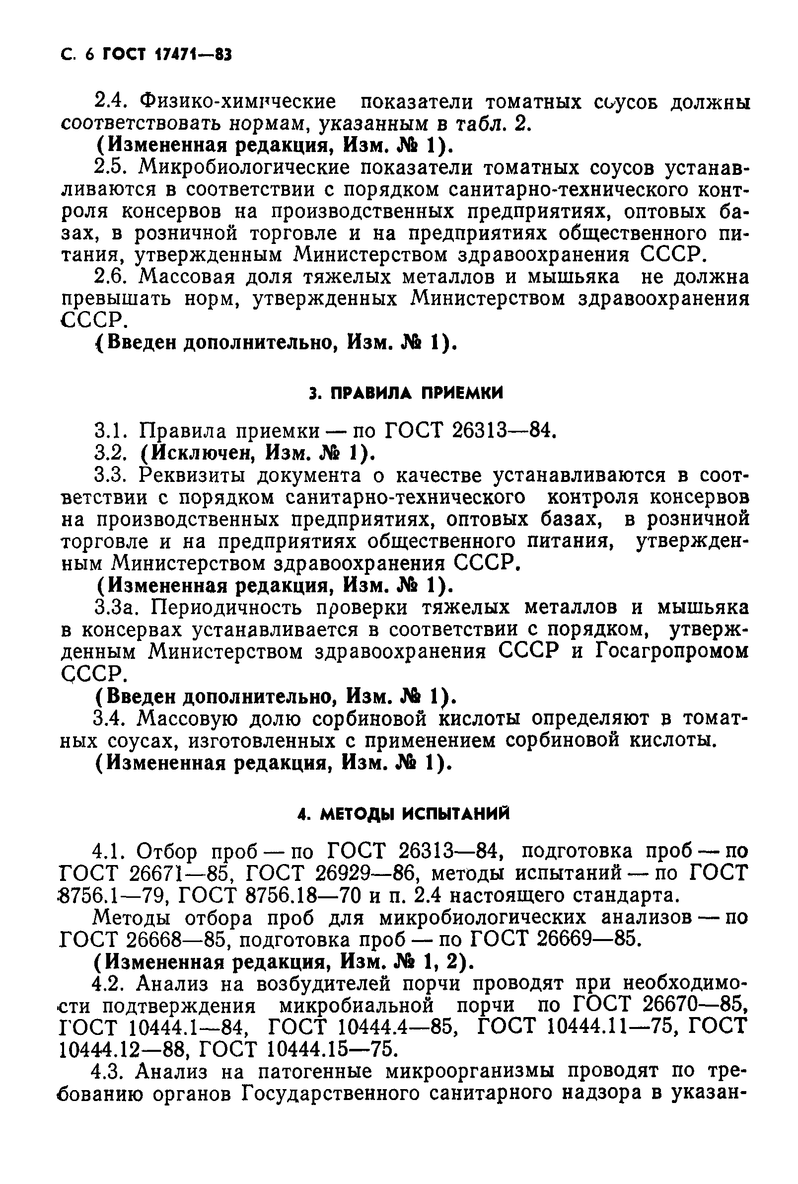 Скачать ГОСТ 17471-83 Соусы томатные. Технические условия