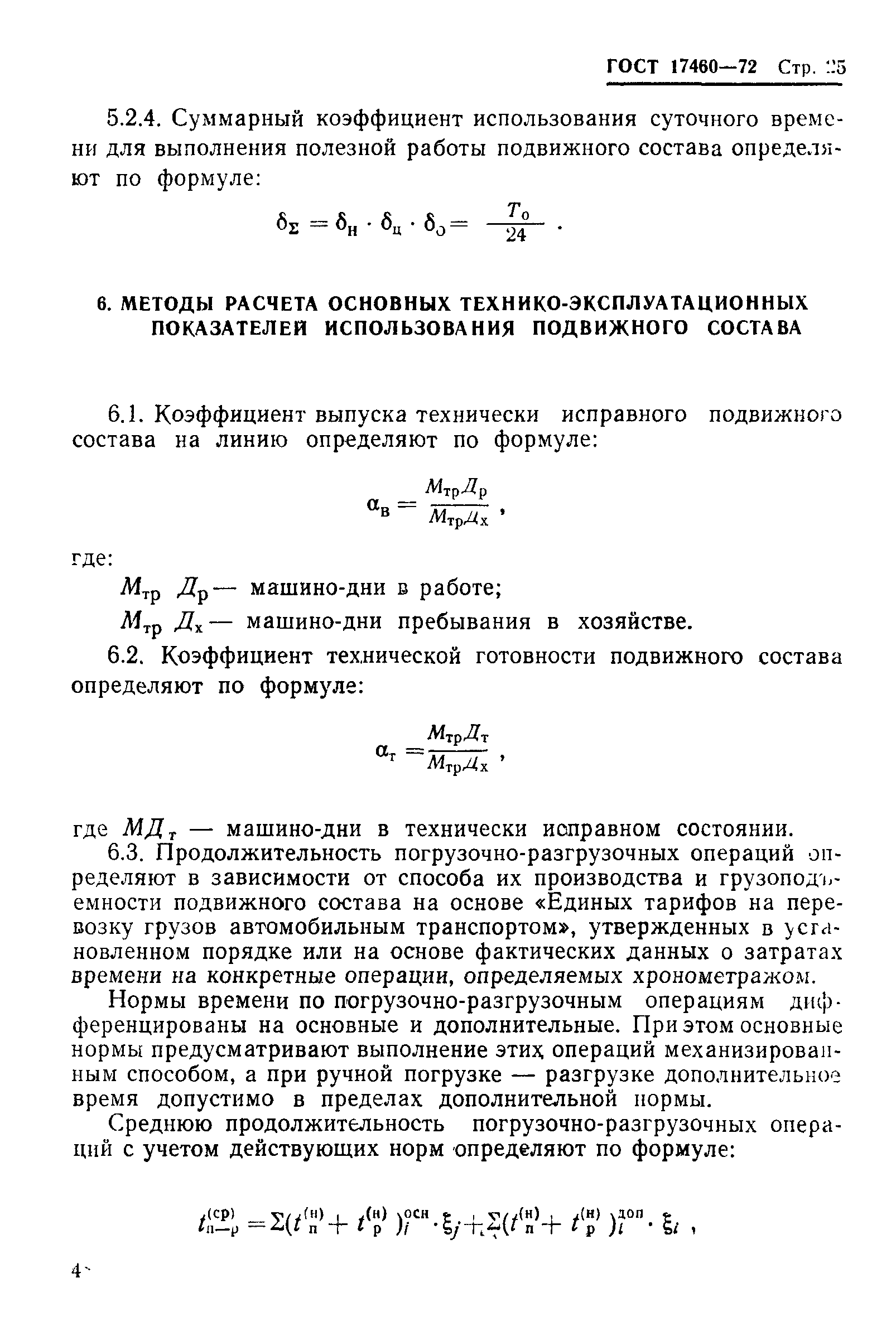 Скачать ГОСТ 17460-72 Транспортно-производственные процессы в  механизированном сельскохозяйственном производстве. Классификация, оценка и  методы расчета