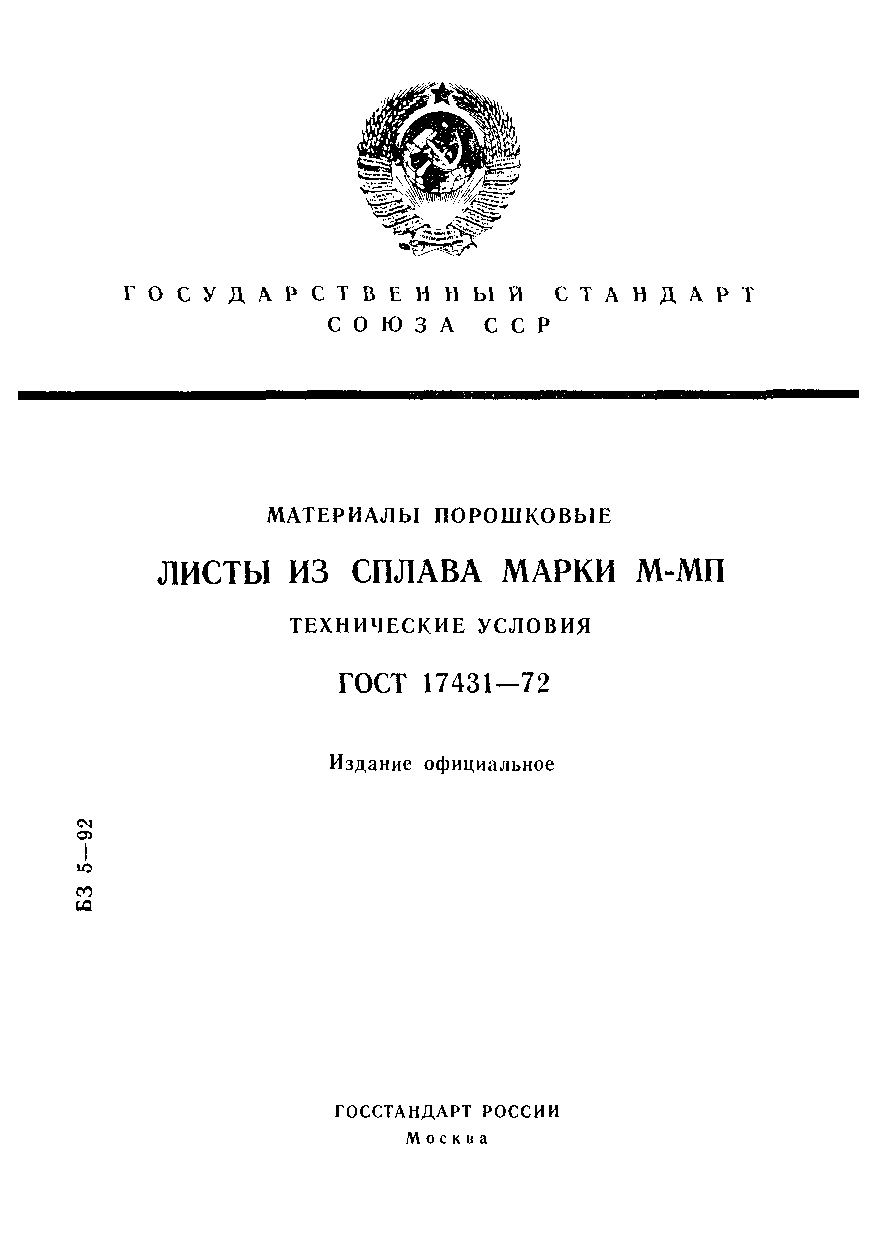 ГОСТ 17431-72