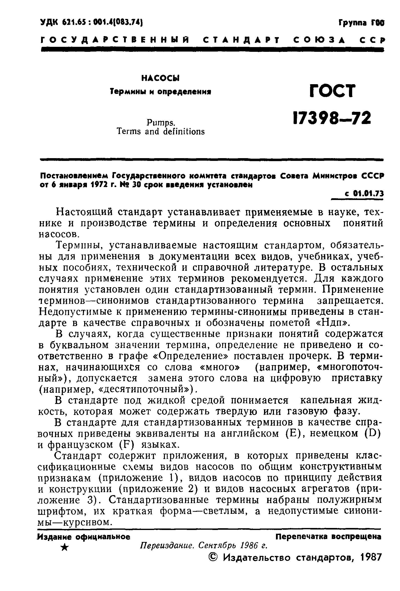 ГОСТ 17398-72