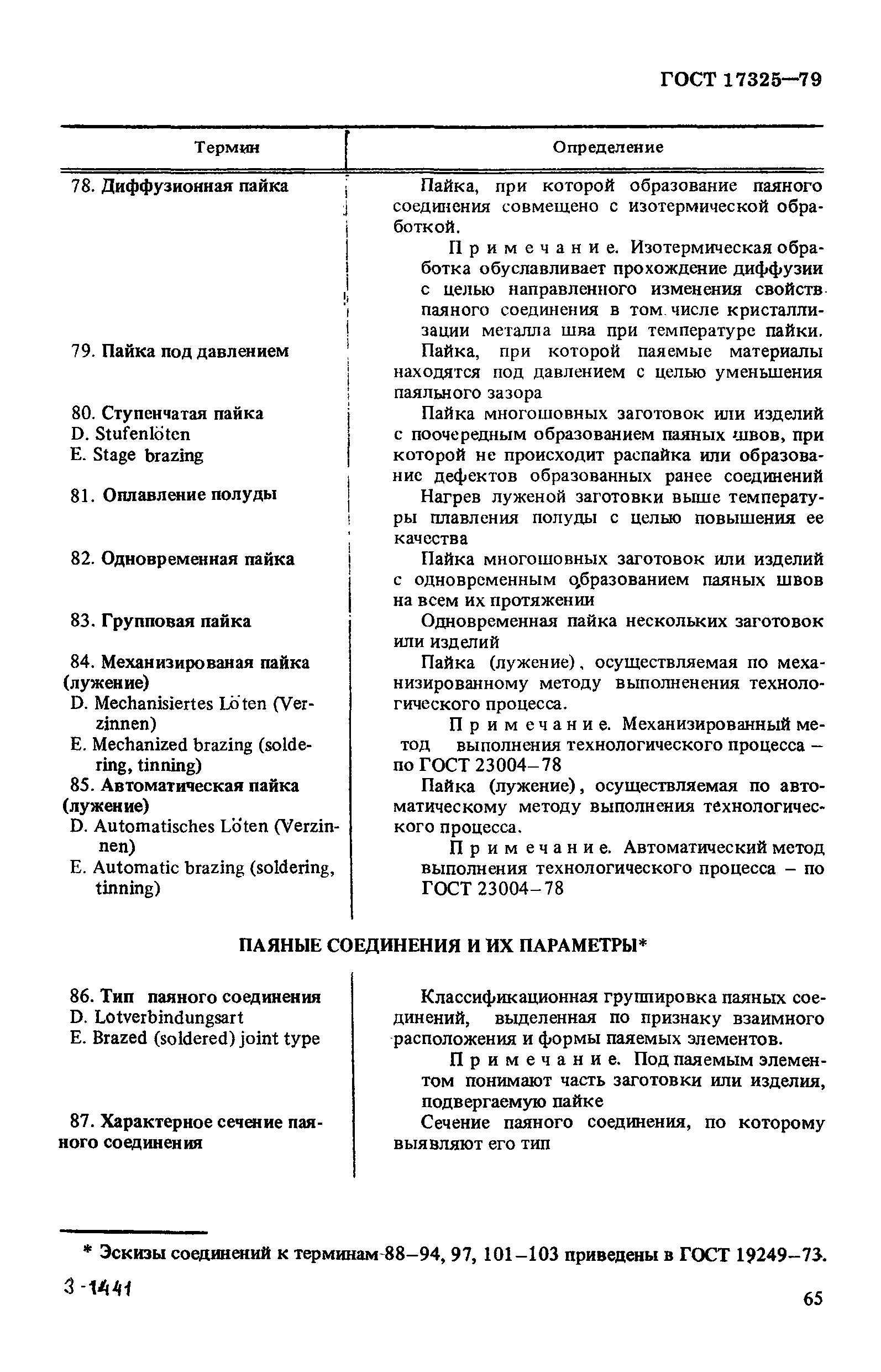 Скачать ГОСТ 17325-79 Пайка и лужение. Основные термины и определения