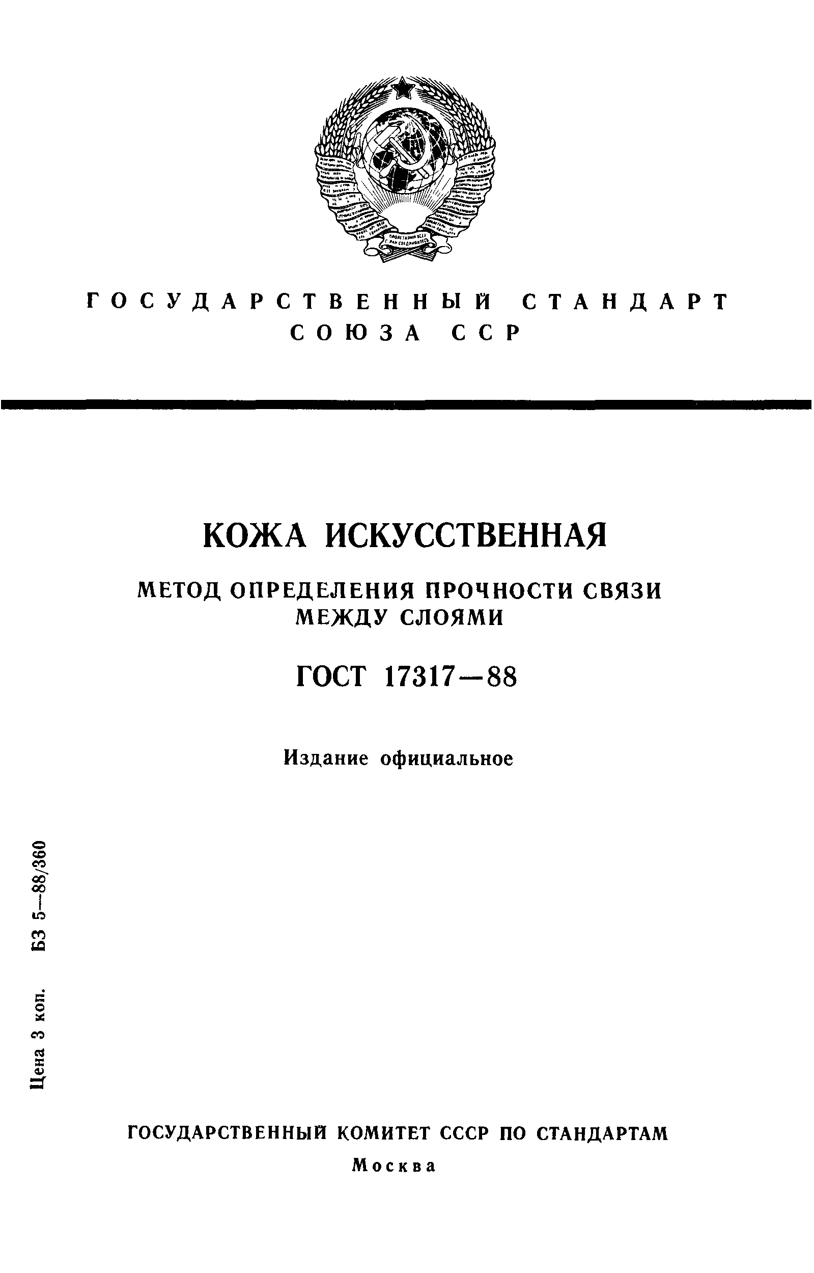 ГОСТ 17317-88