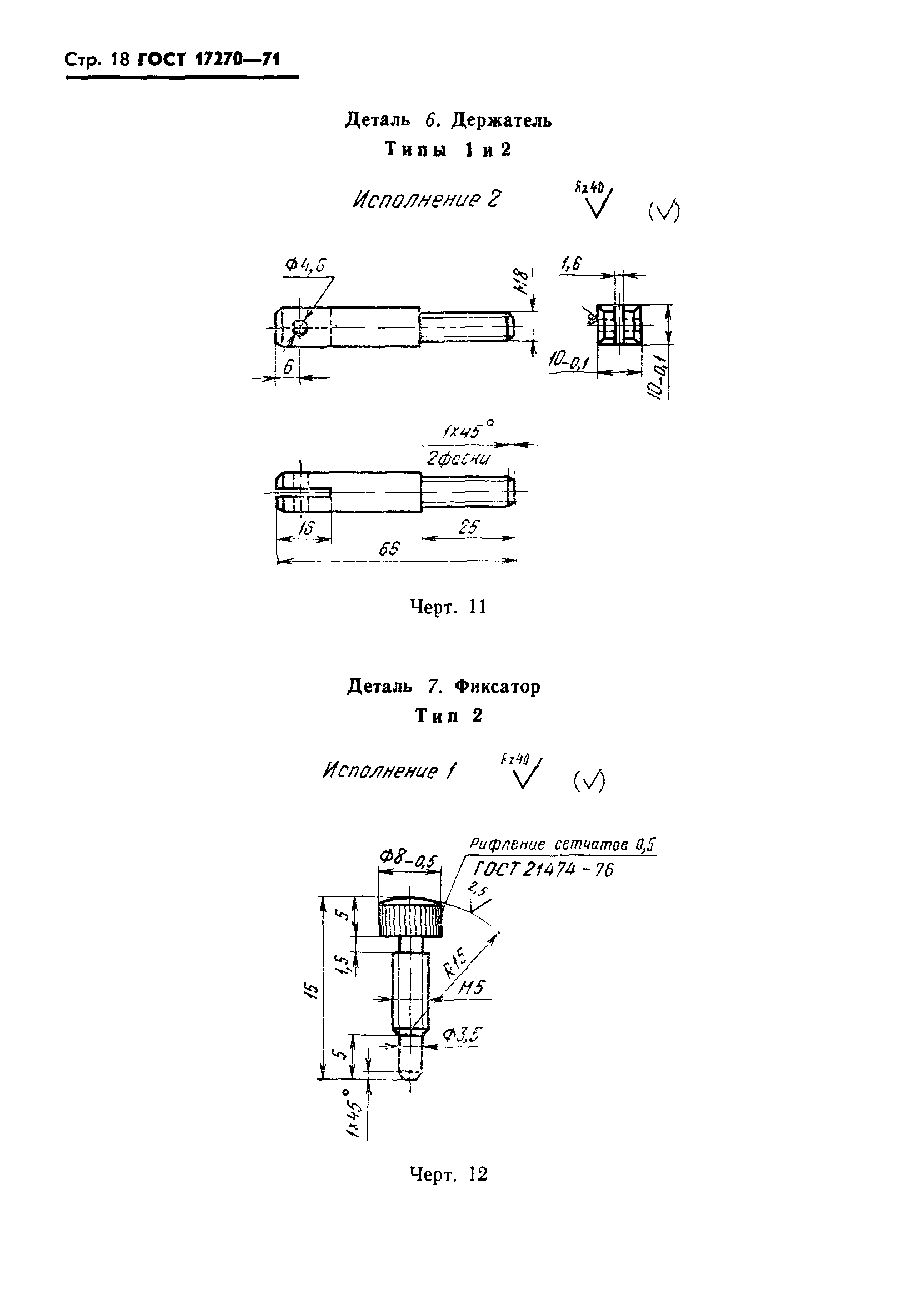 ГОСТ 17270-71