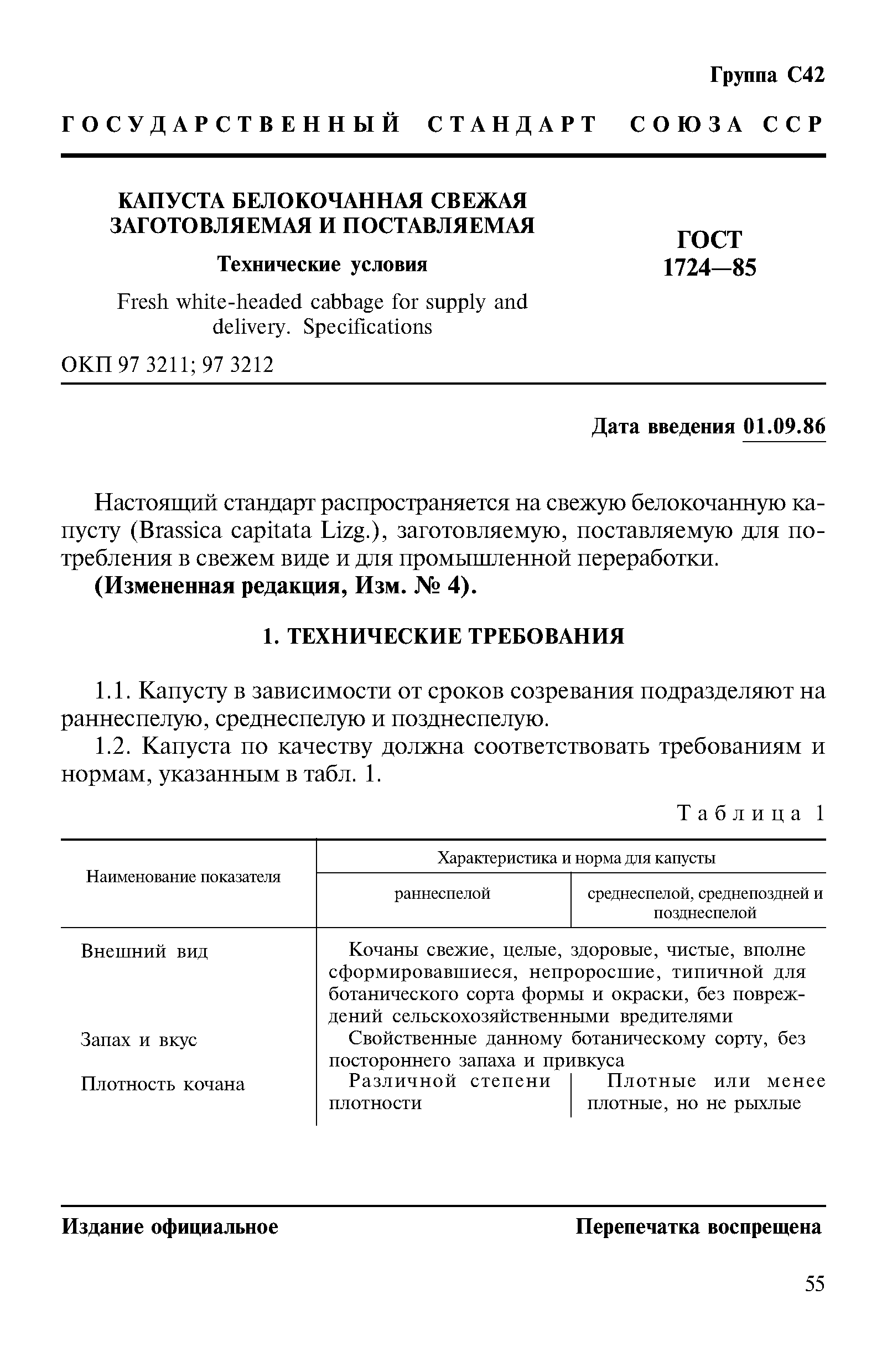 Скачать ГОСТ 1724-85 Капуста Белокочанная Свежая Заготовляемая И.