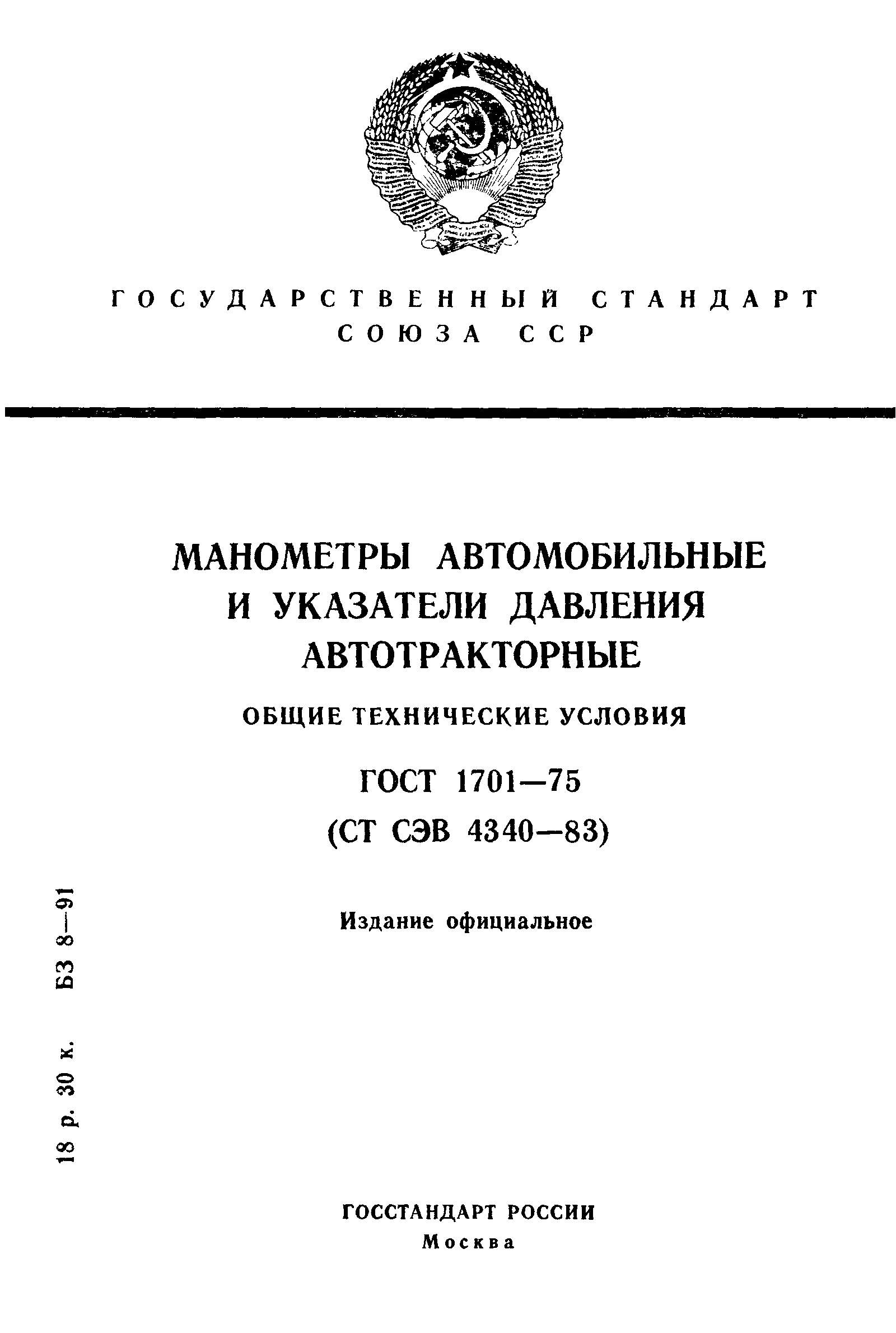 ГОСТ 1701-75