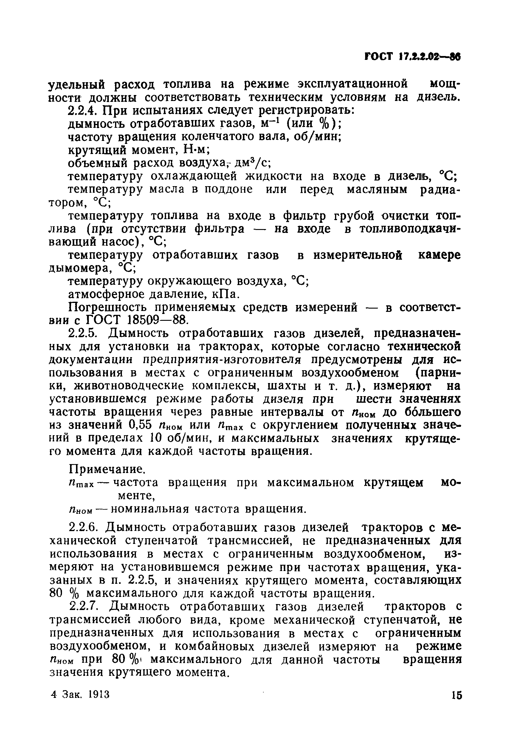 ГОСТ 17.2.2.02-86