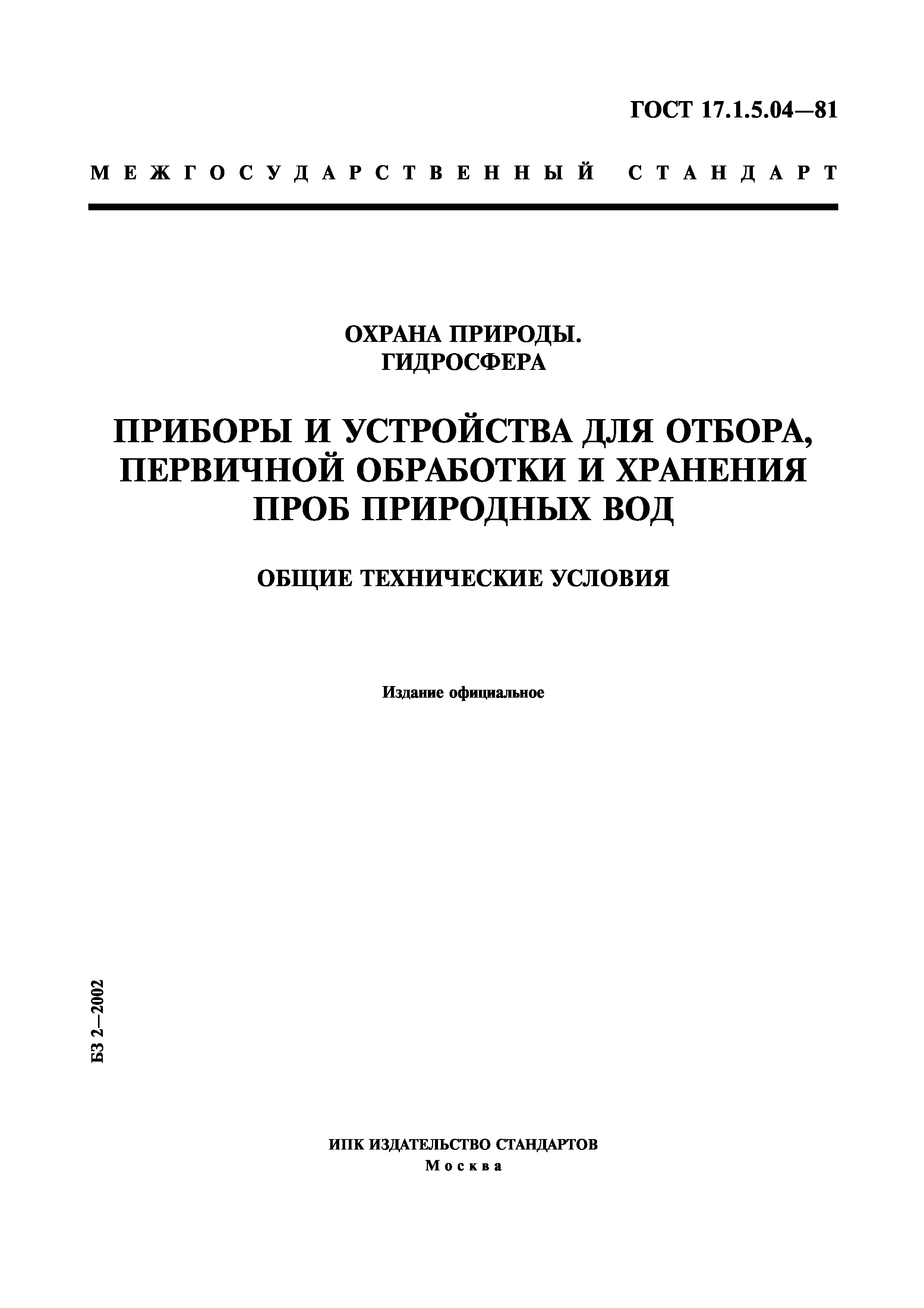 ГОСТ 17.1.5.04-81