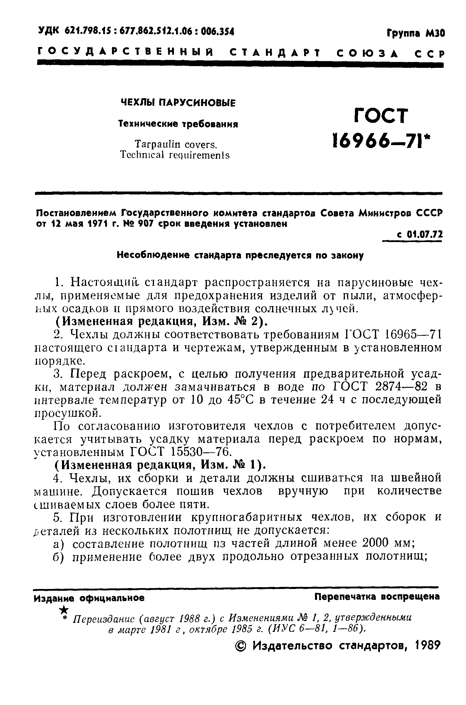 ГОСТ 16966-71