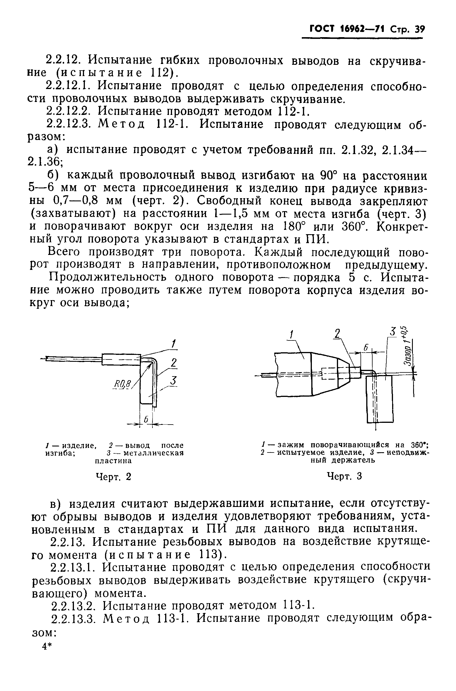 ГОСТ 16962-71