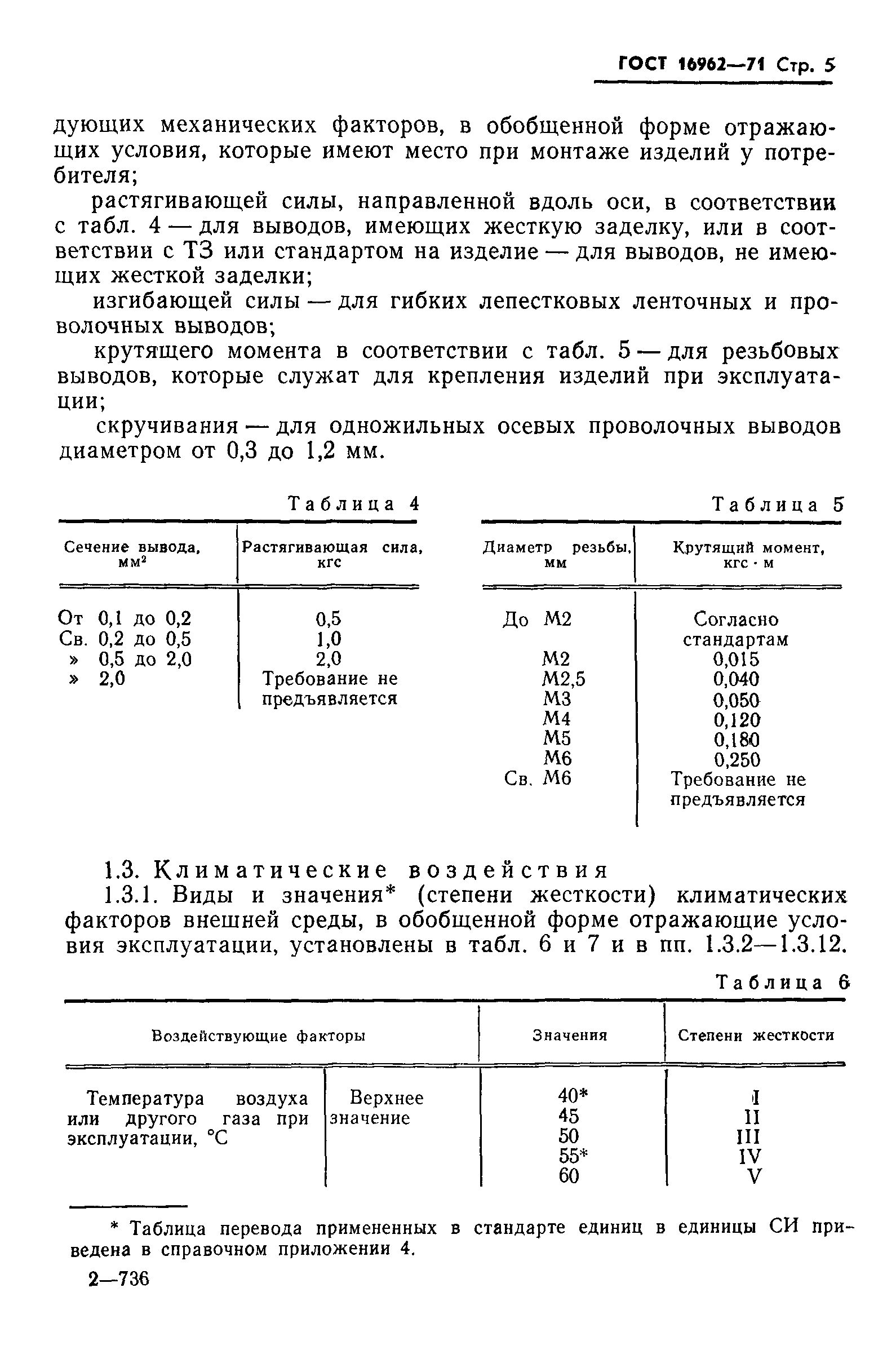 Скачать ГОСТ 16962-71 Изделия электронной техники и электротехники.  Механические и климатические воздействия. Требования и методы испытаний