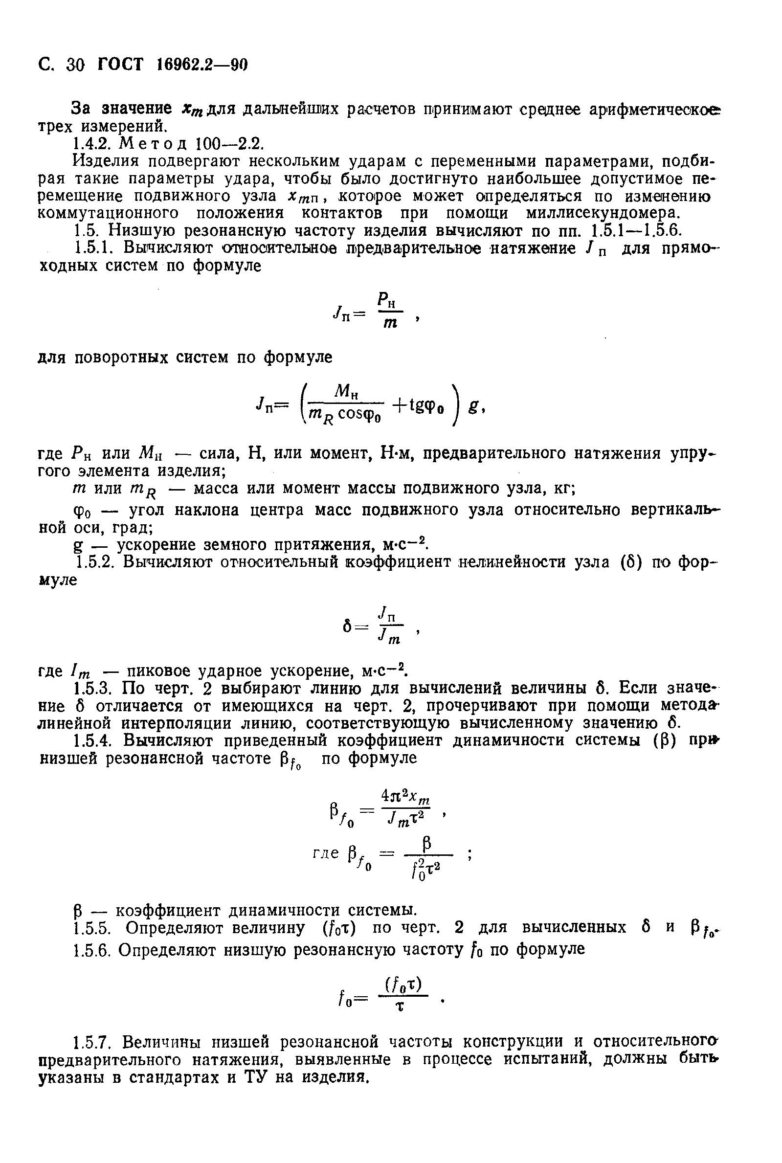 ГОСТ 16962.2-90