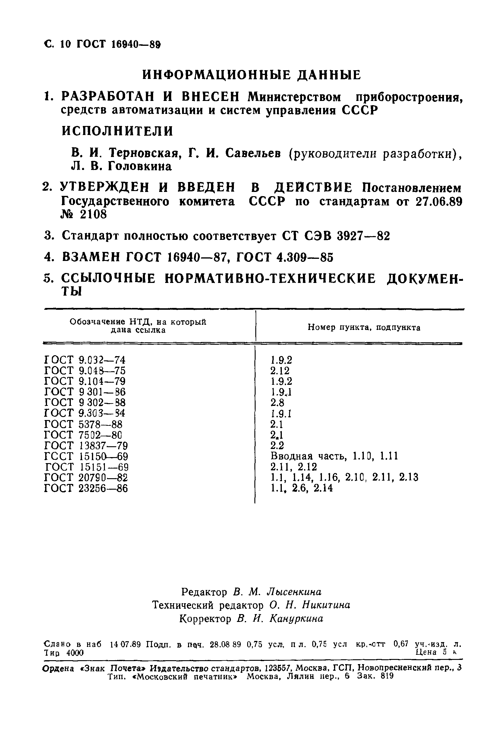 ГОСТ 16940-89