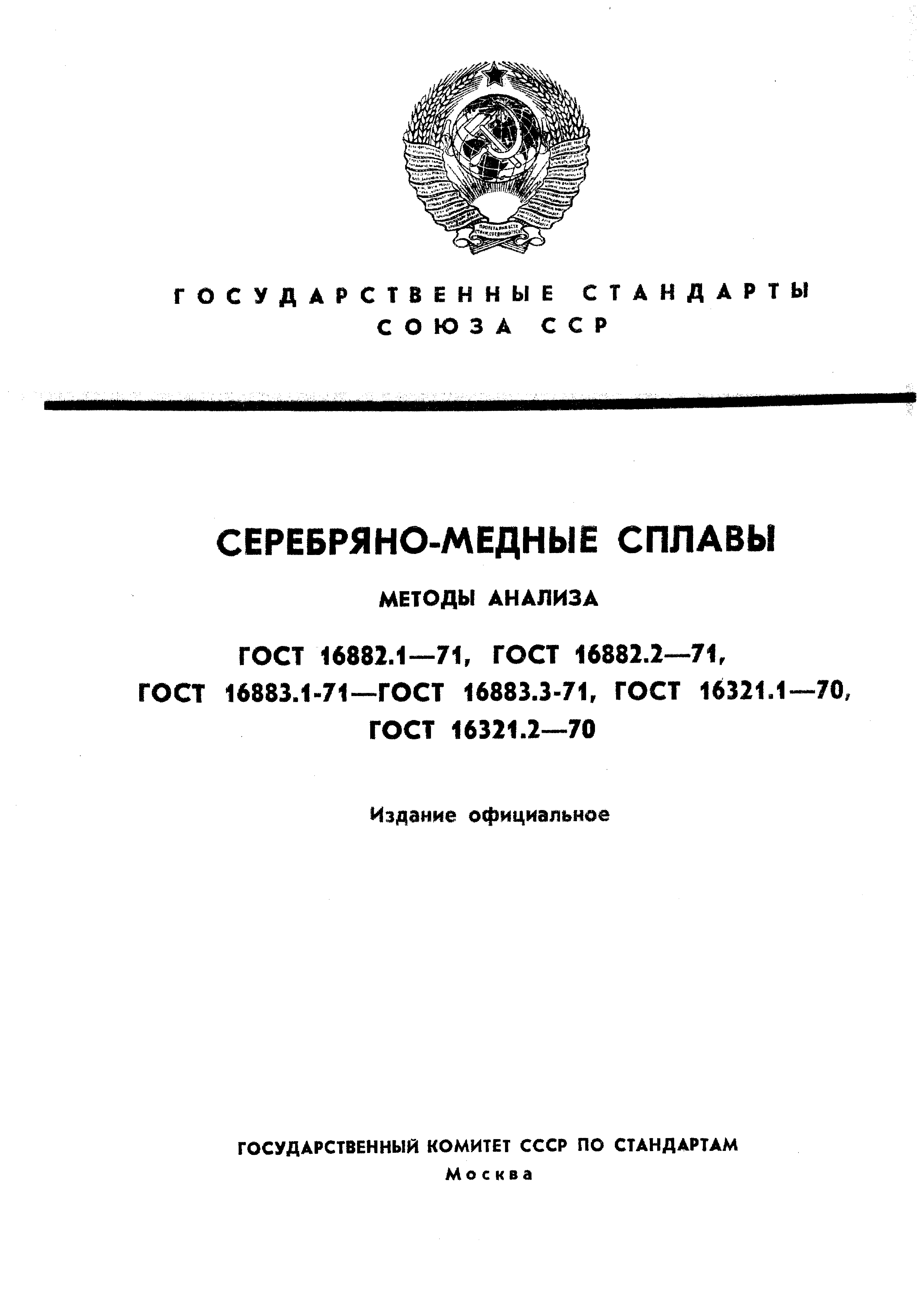 ГОСТ 16882.1-71