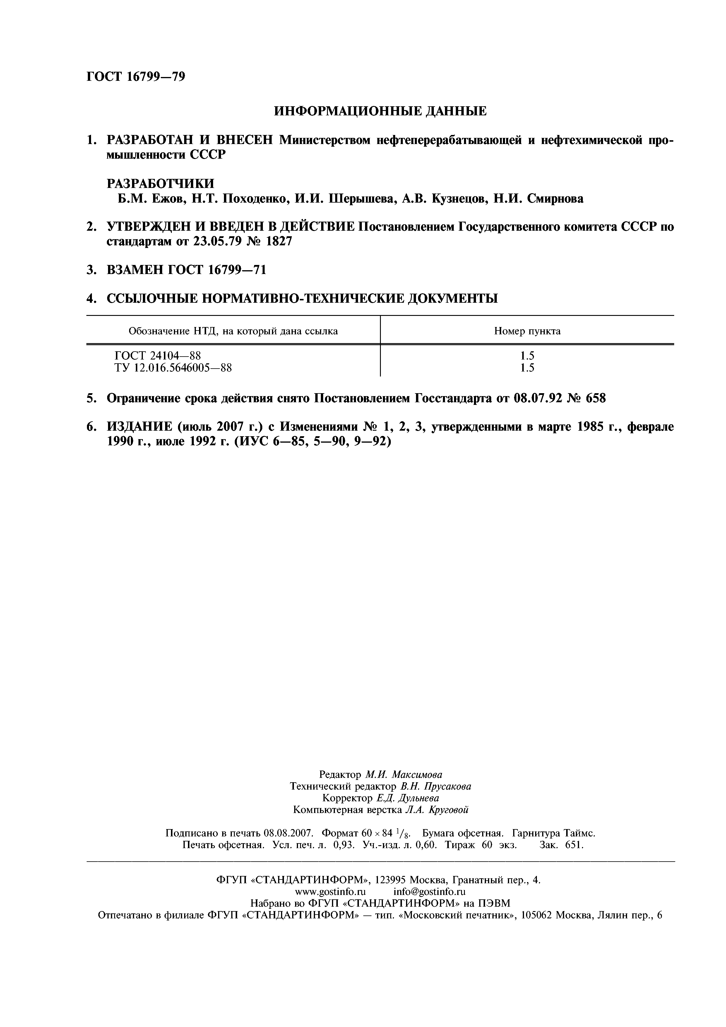ГОСТ 16799-79