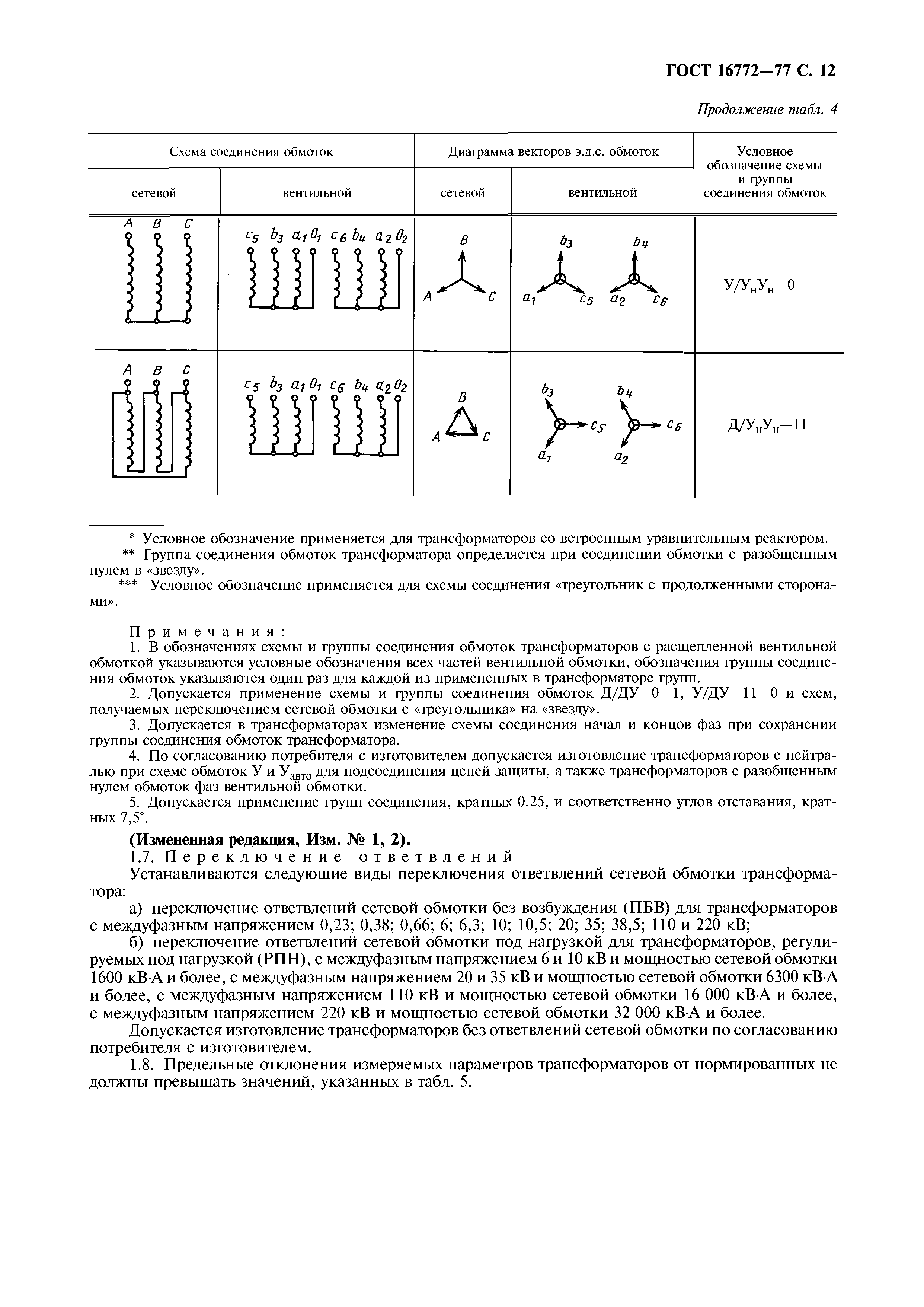 Скачать ГОСТ 16772-77 Трансформаторы и реакторы преобразовательные. Общие  технические условия