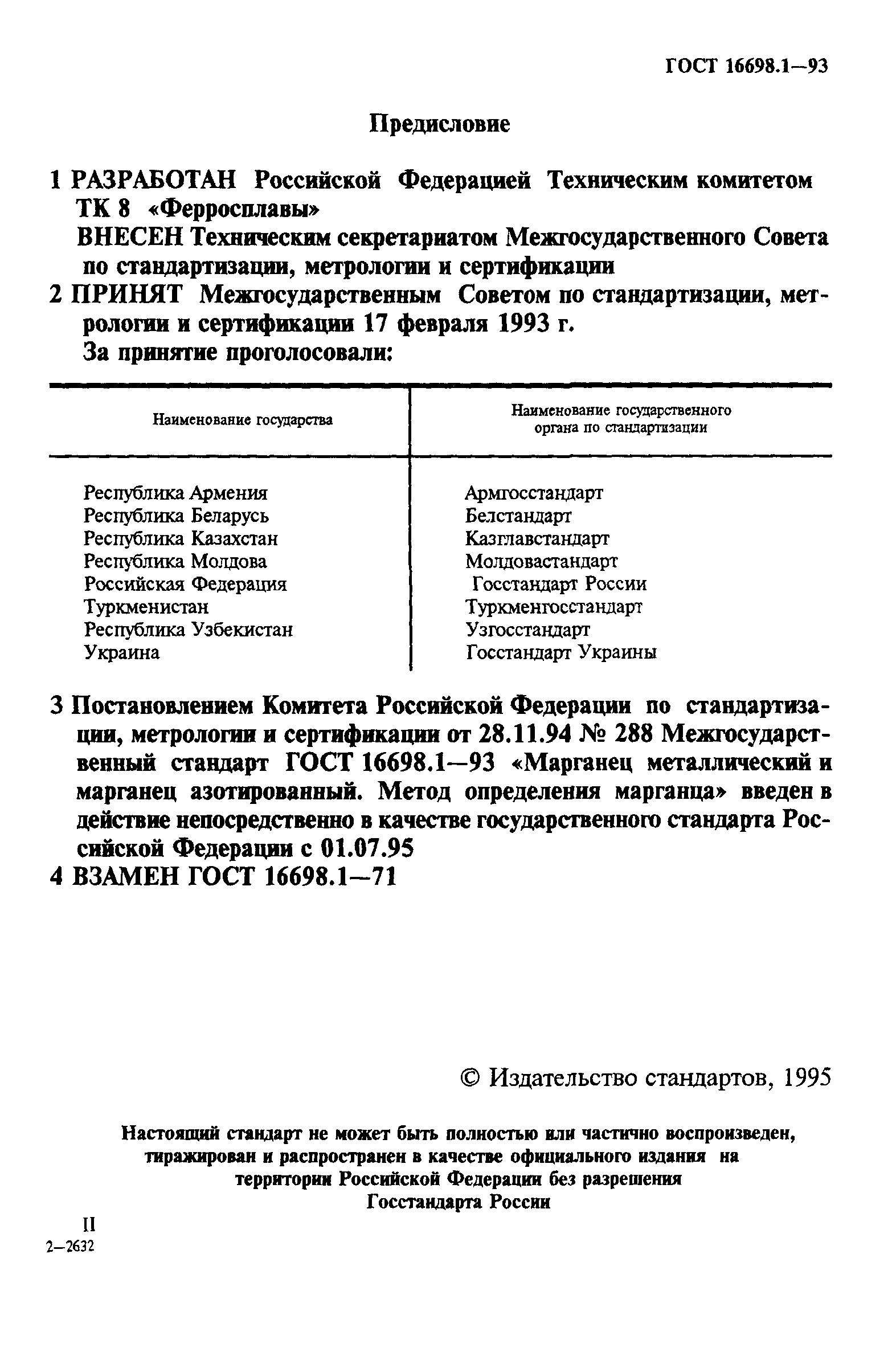 ГОСТ 16698.1-93