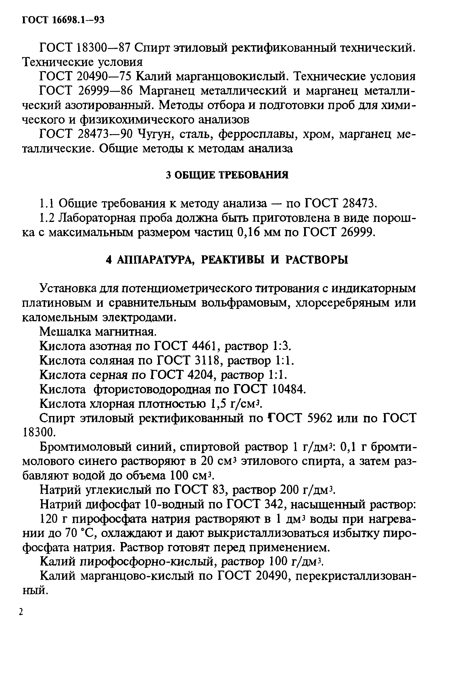 ГОСТ 16698.1-93