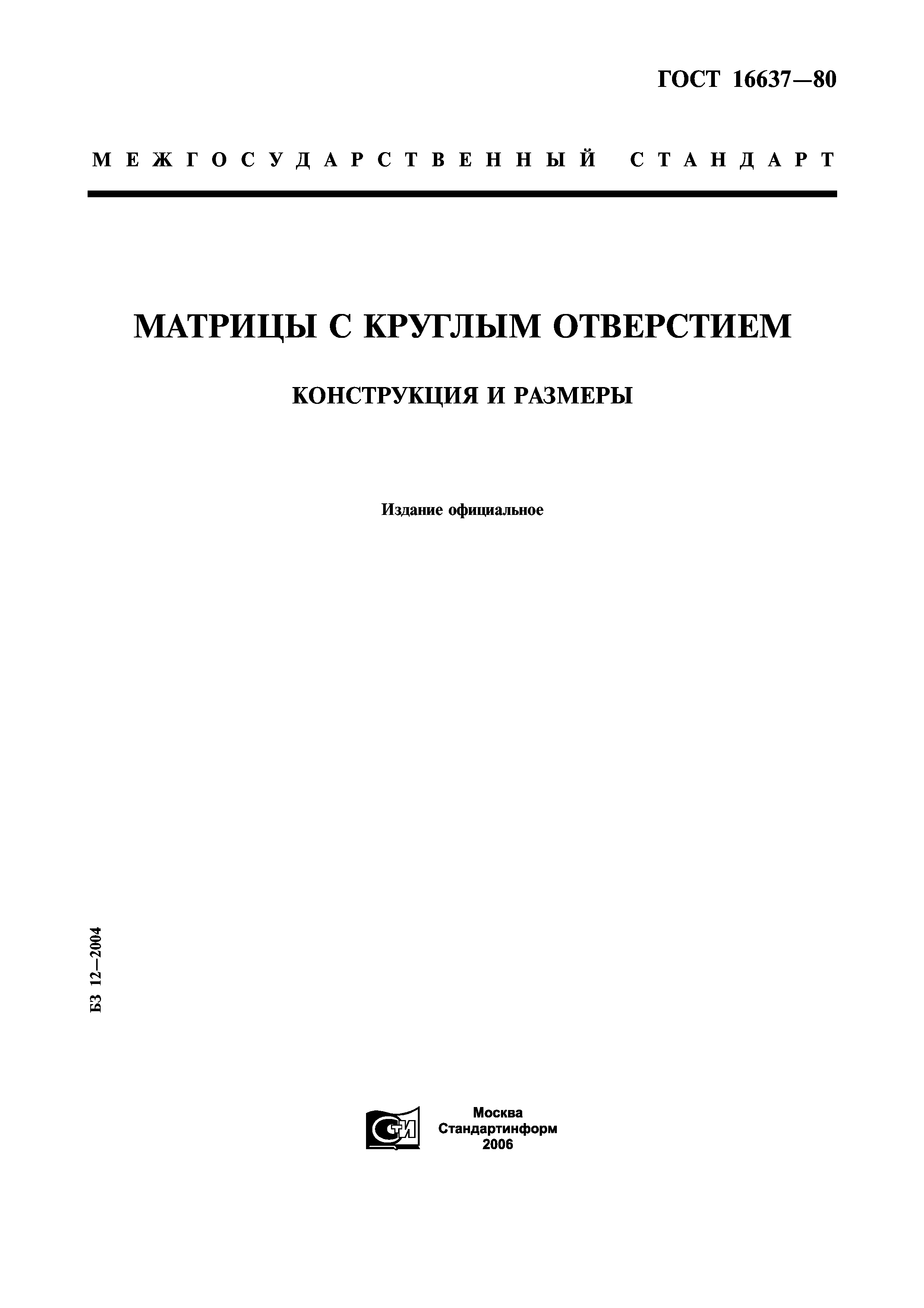 ГОСТ 16637-80