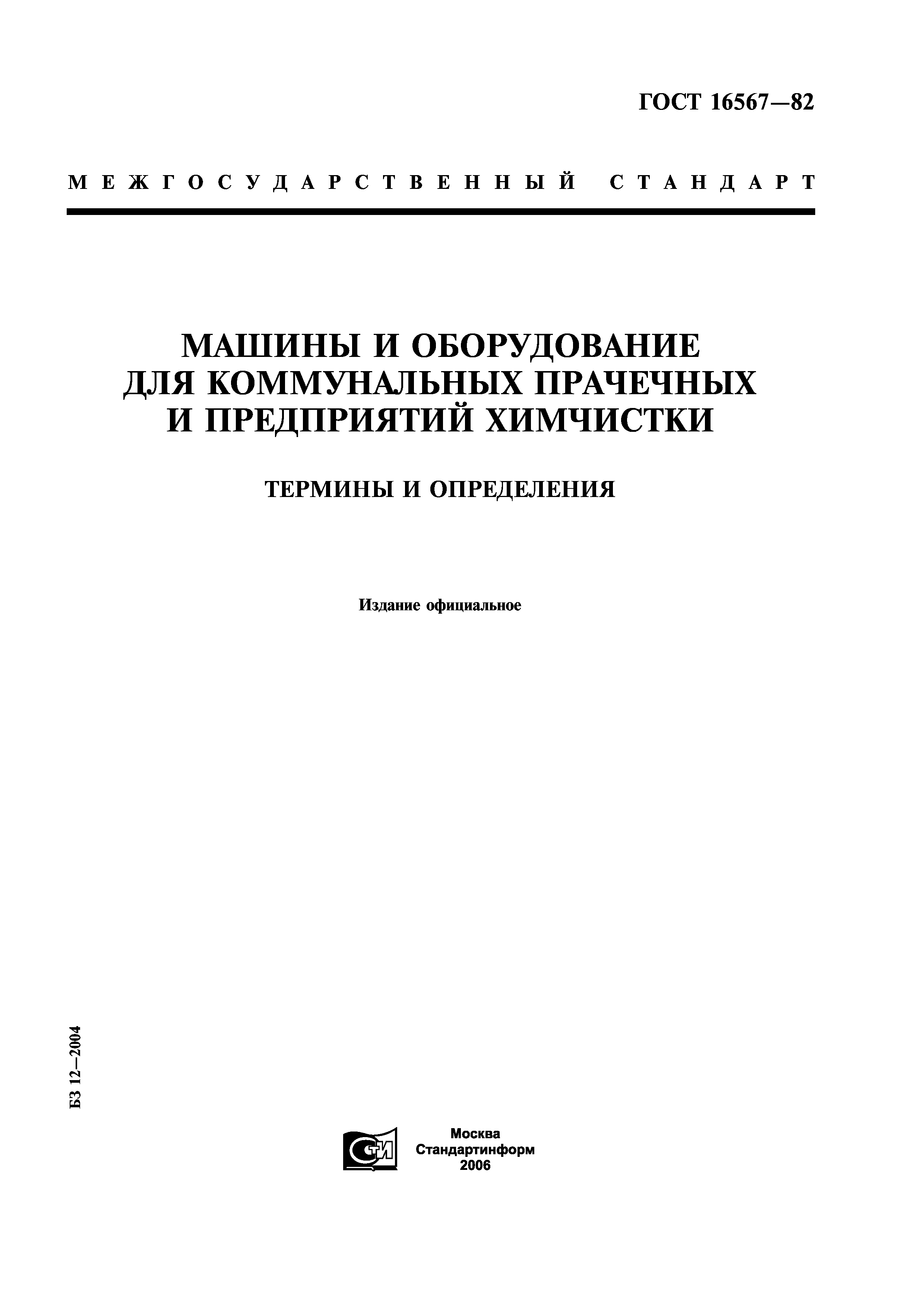 Скачать ГОСТ 16567-82 Машины и оборудование для коммунальных прачечных и  предприятий химчистки. Термины и определения