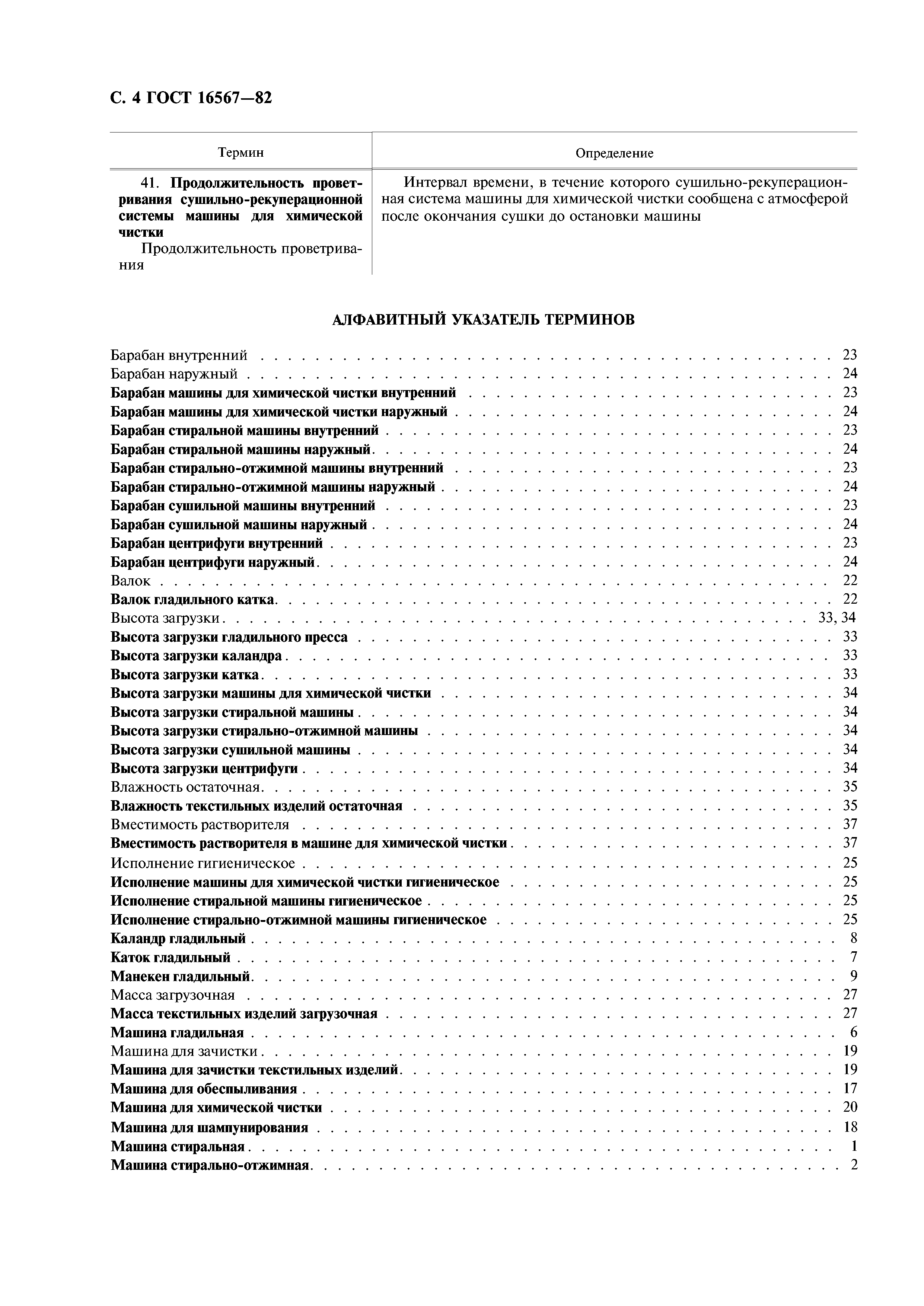 Скачать ГОСТ 16567-82 Машины и оборудование для коммунальных прачечных и  предприятий химчистки. Термины и определения