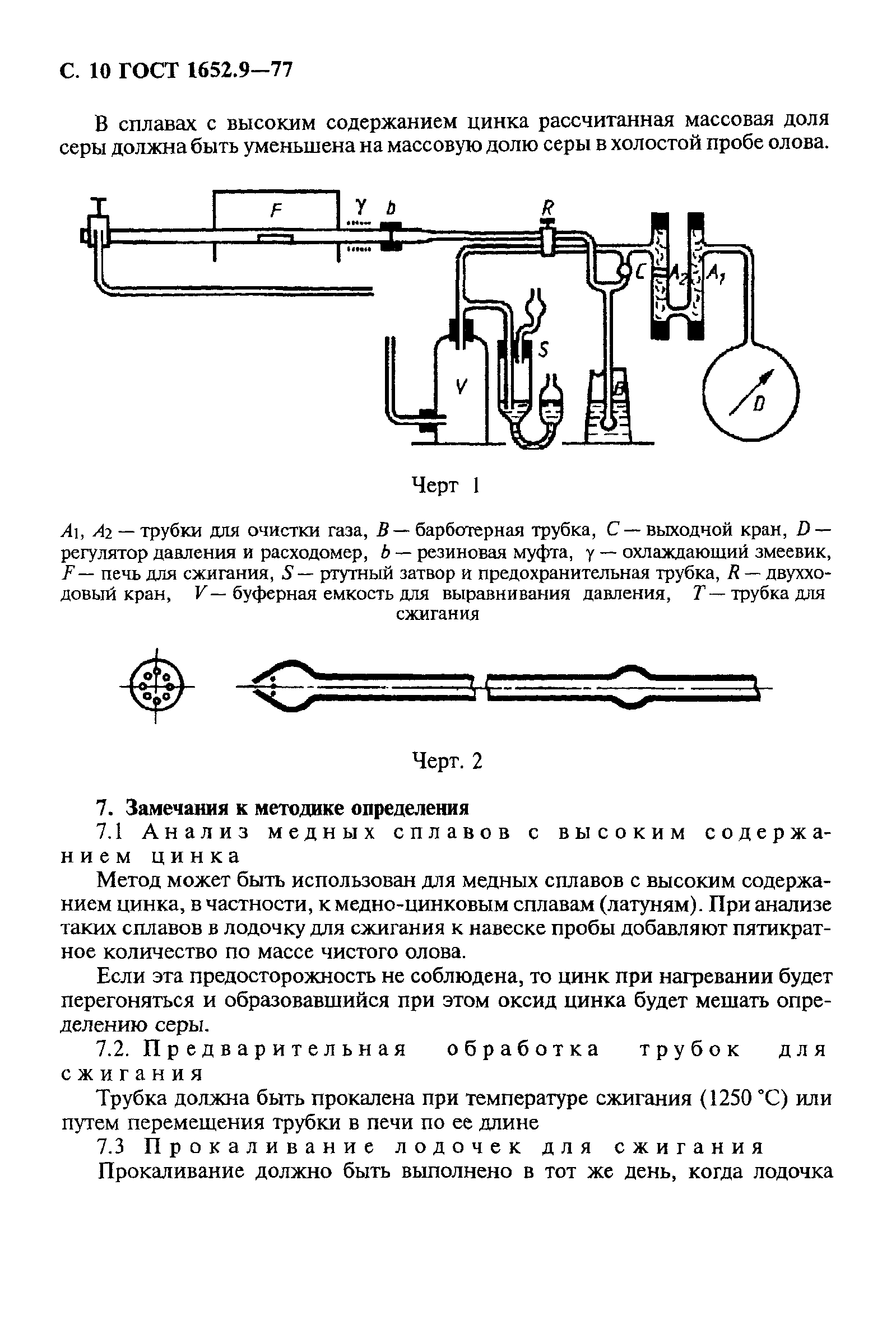 ГОСТ 1652.9-77