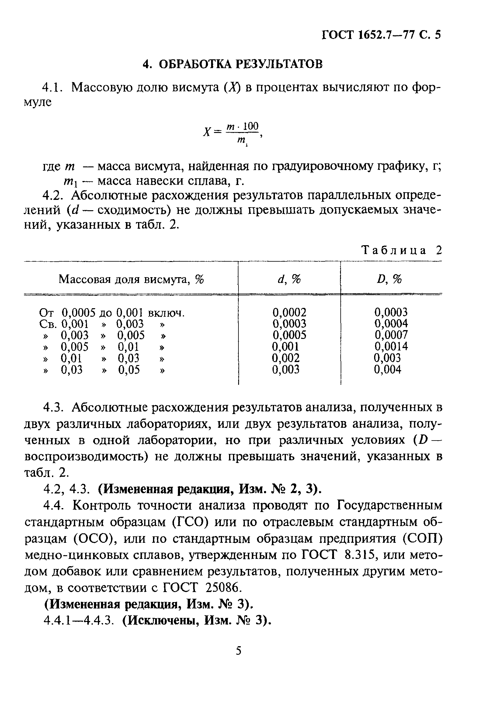 ГОСТ 1652.7-77