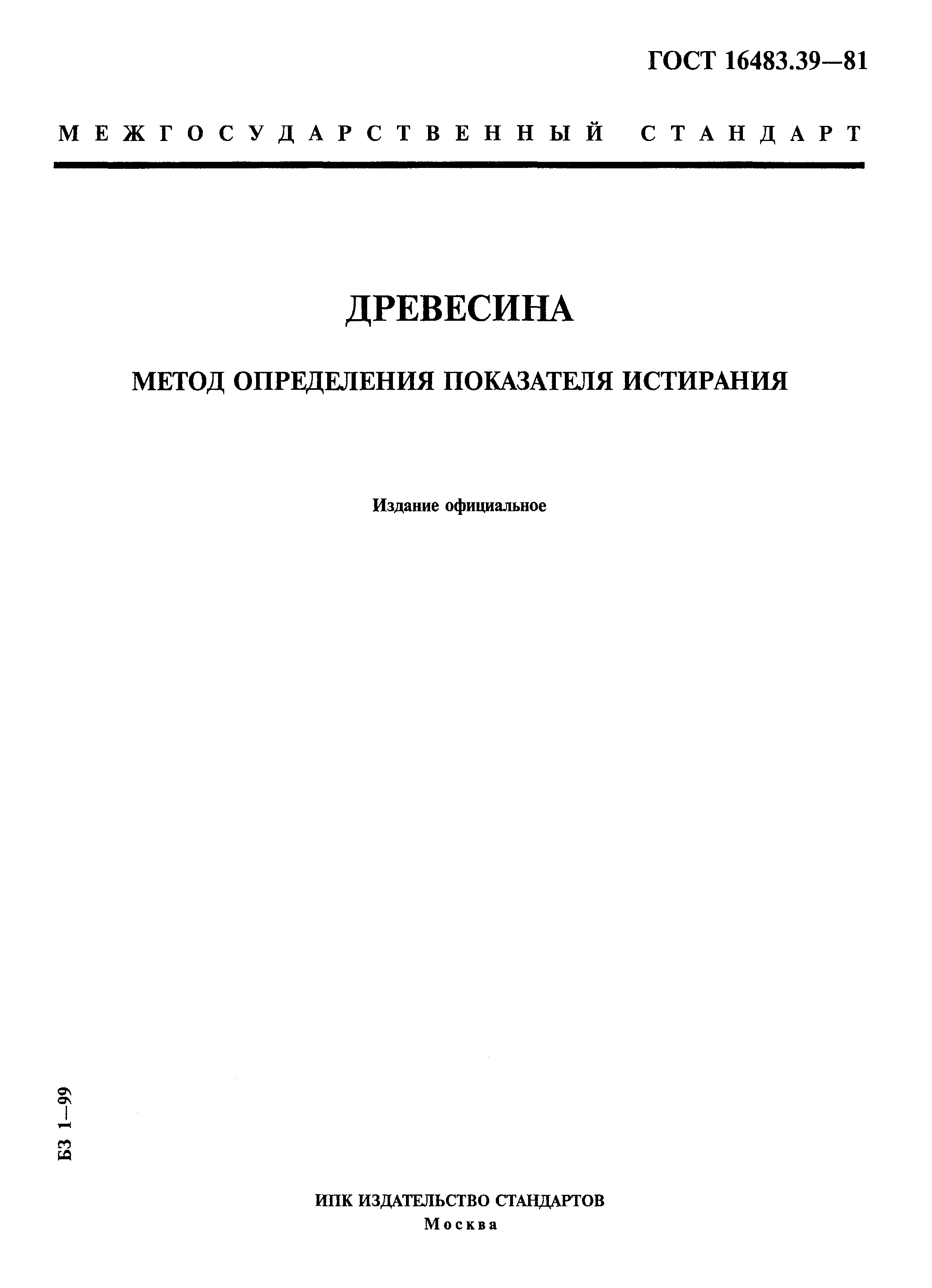 ГОСТ 16483.39-81