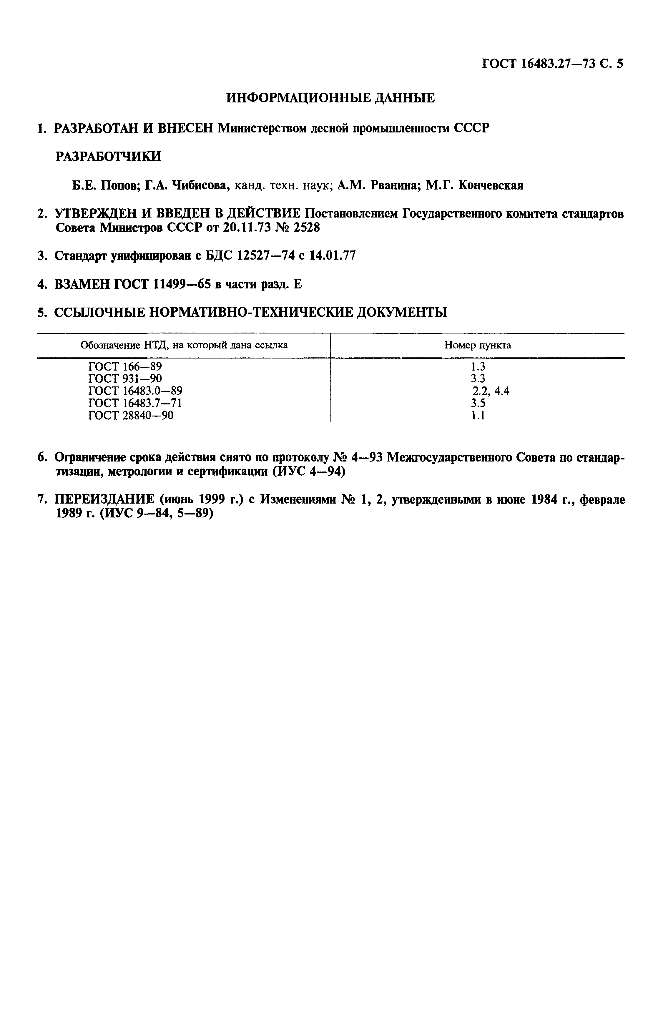 ГОСТ 16483.27-73