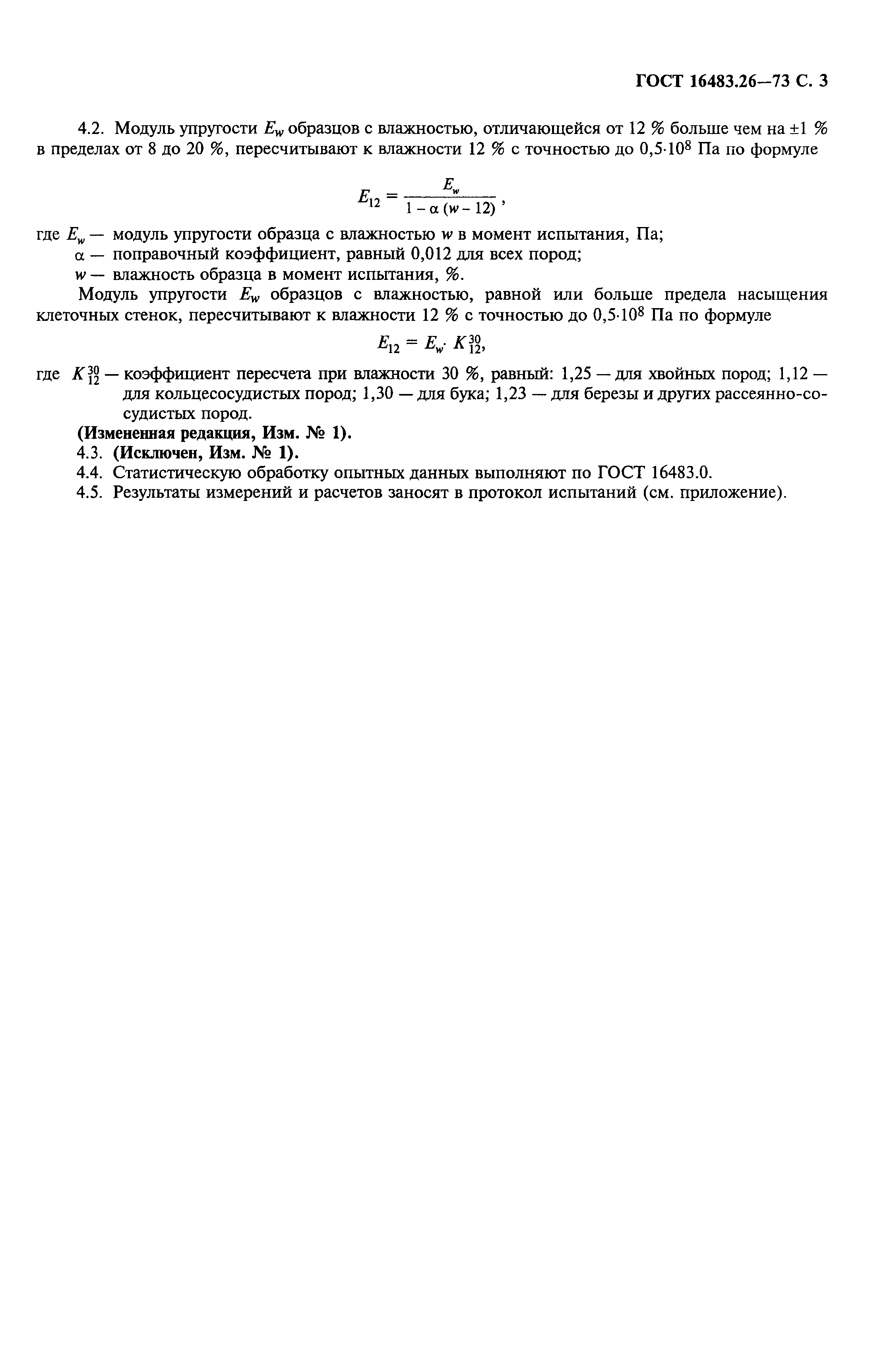 ГОСТ 16483.26-73