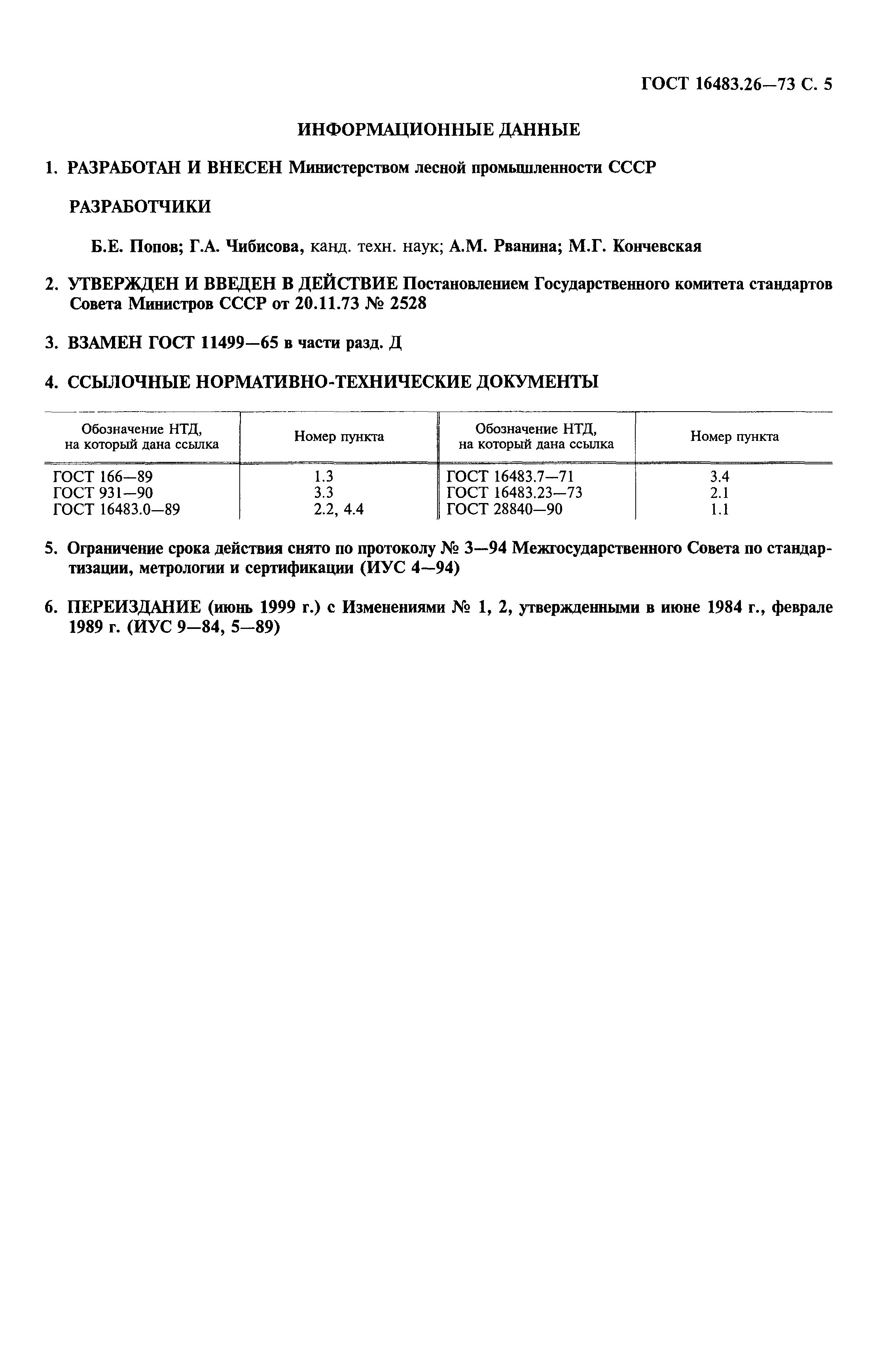 ГОСТ 16483.26-73