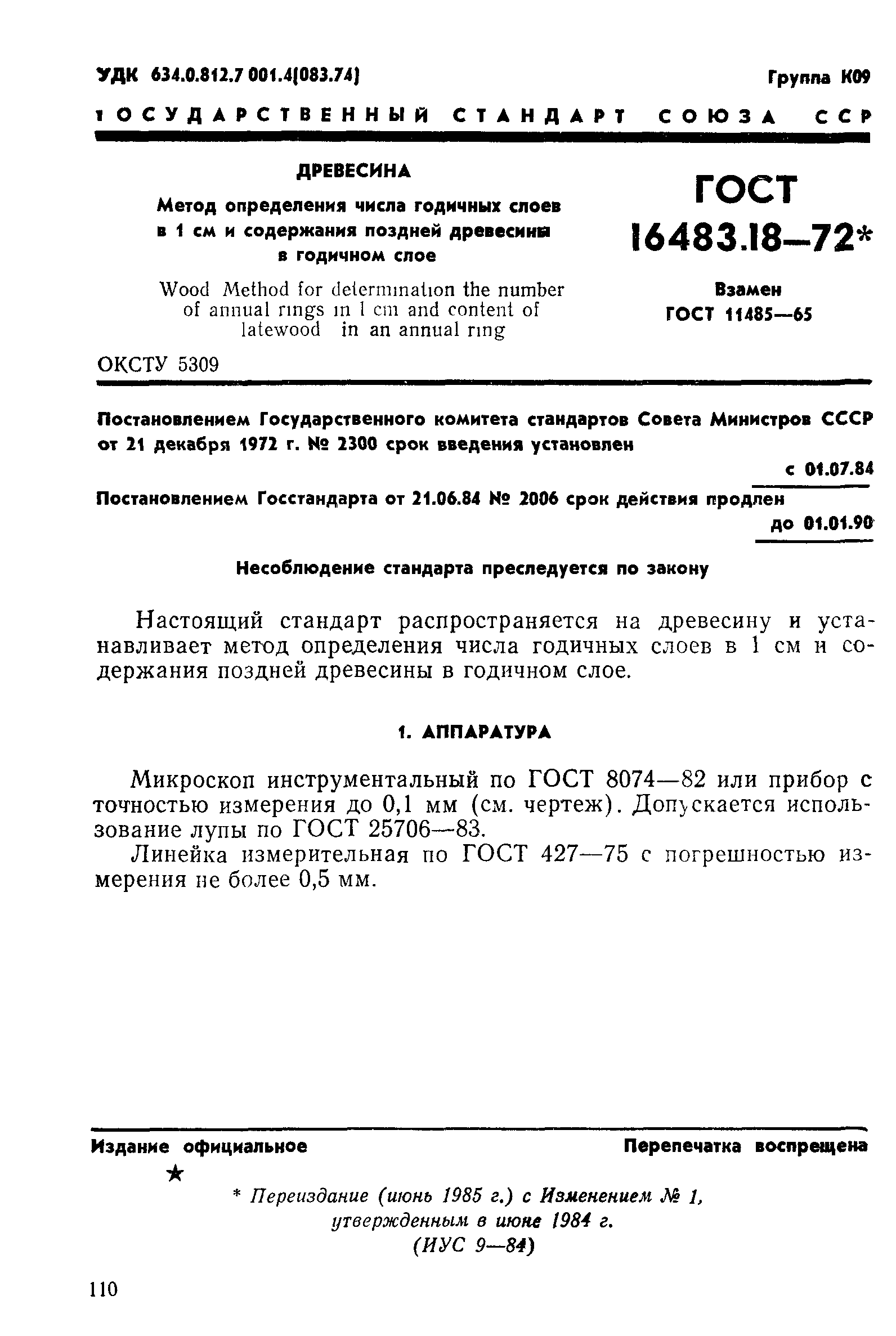 ГОСТ 16483.18-72