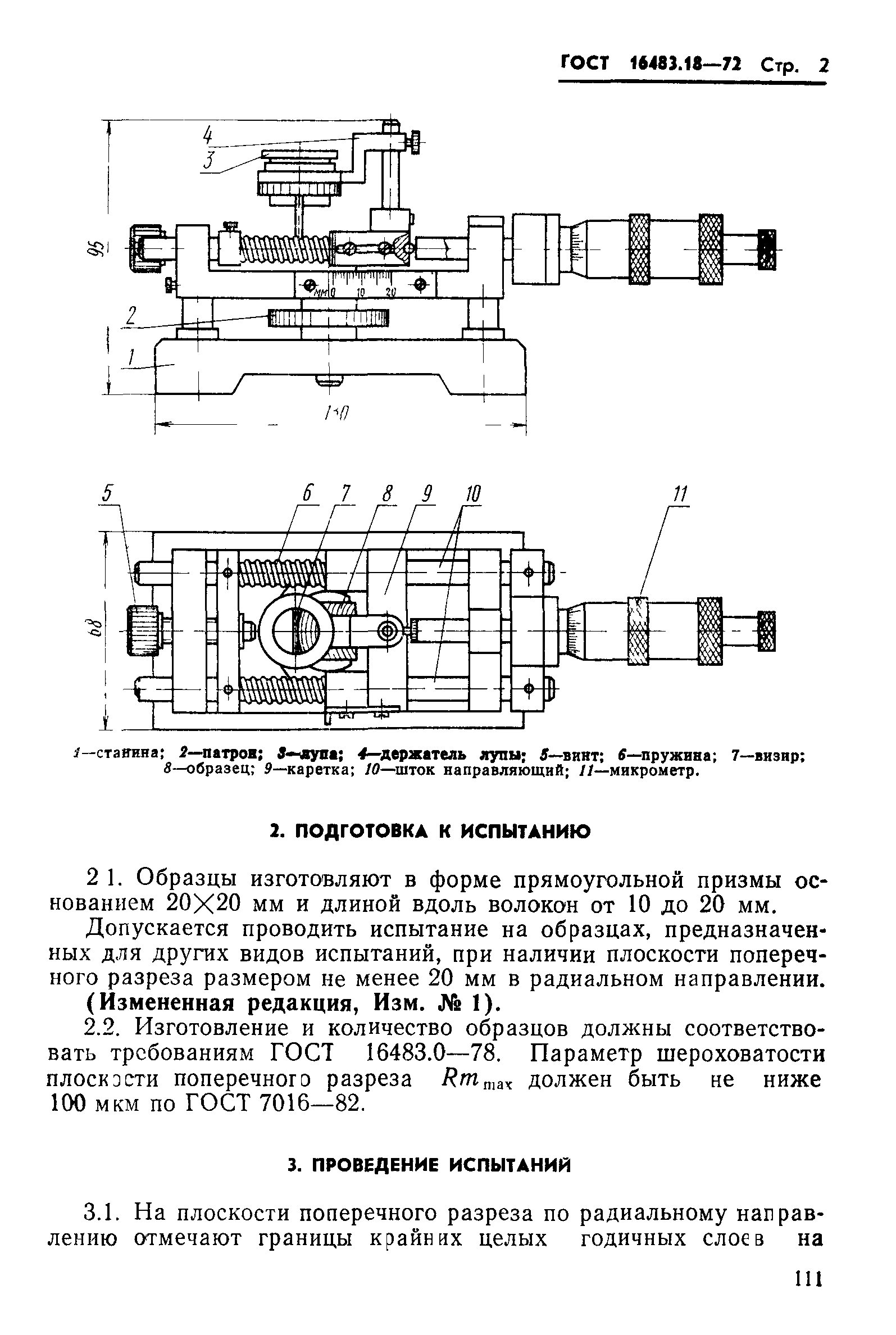 ГОСТ 16483.18-72