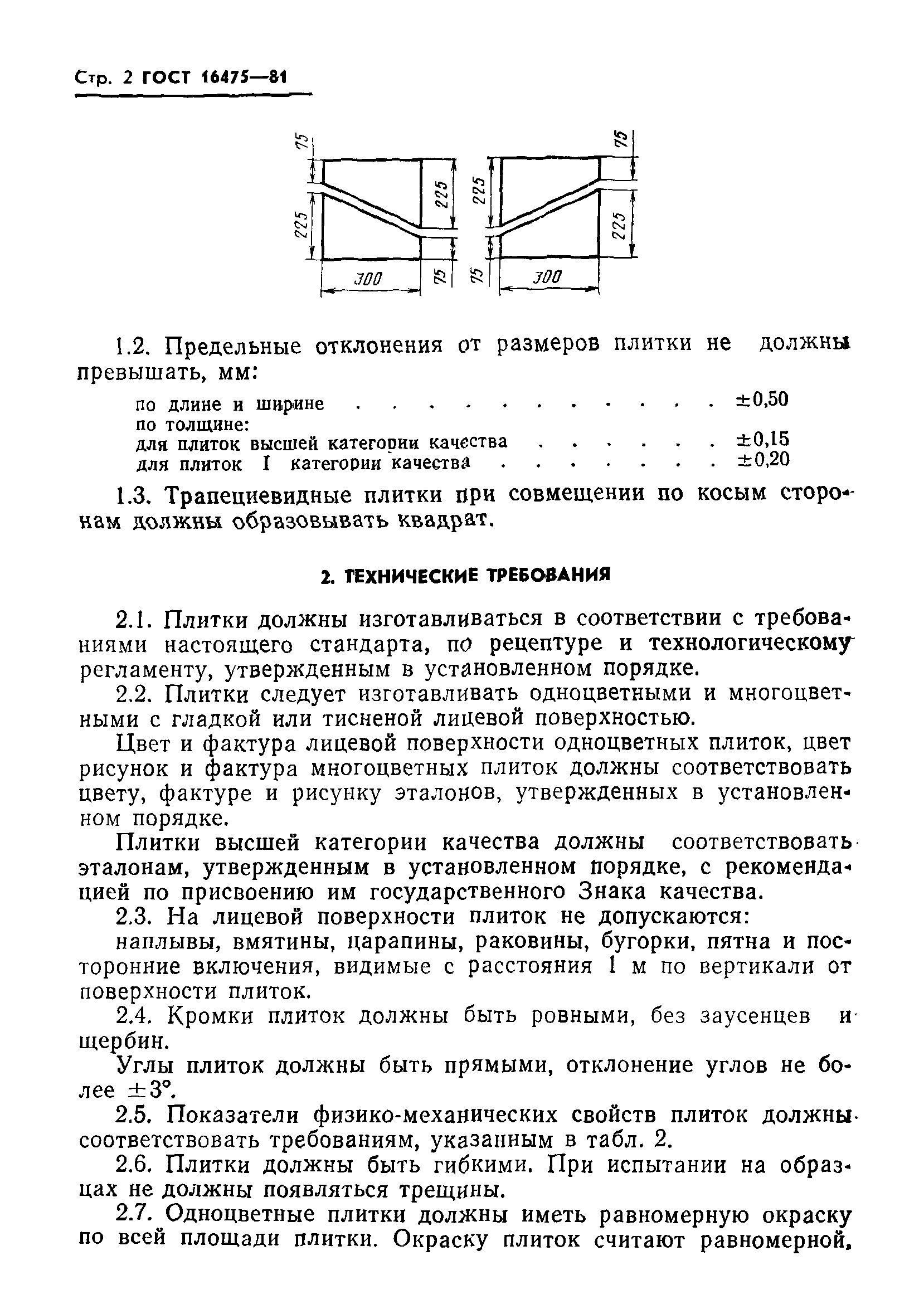 ГОСТ 16475-81