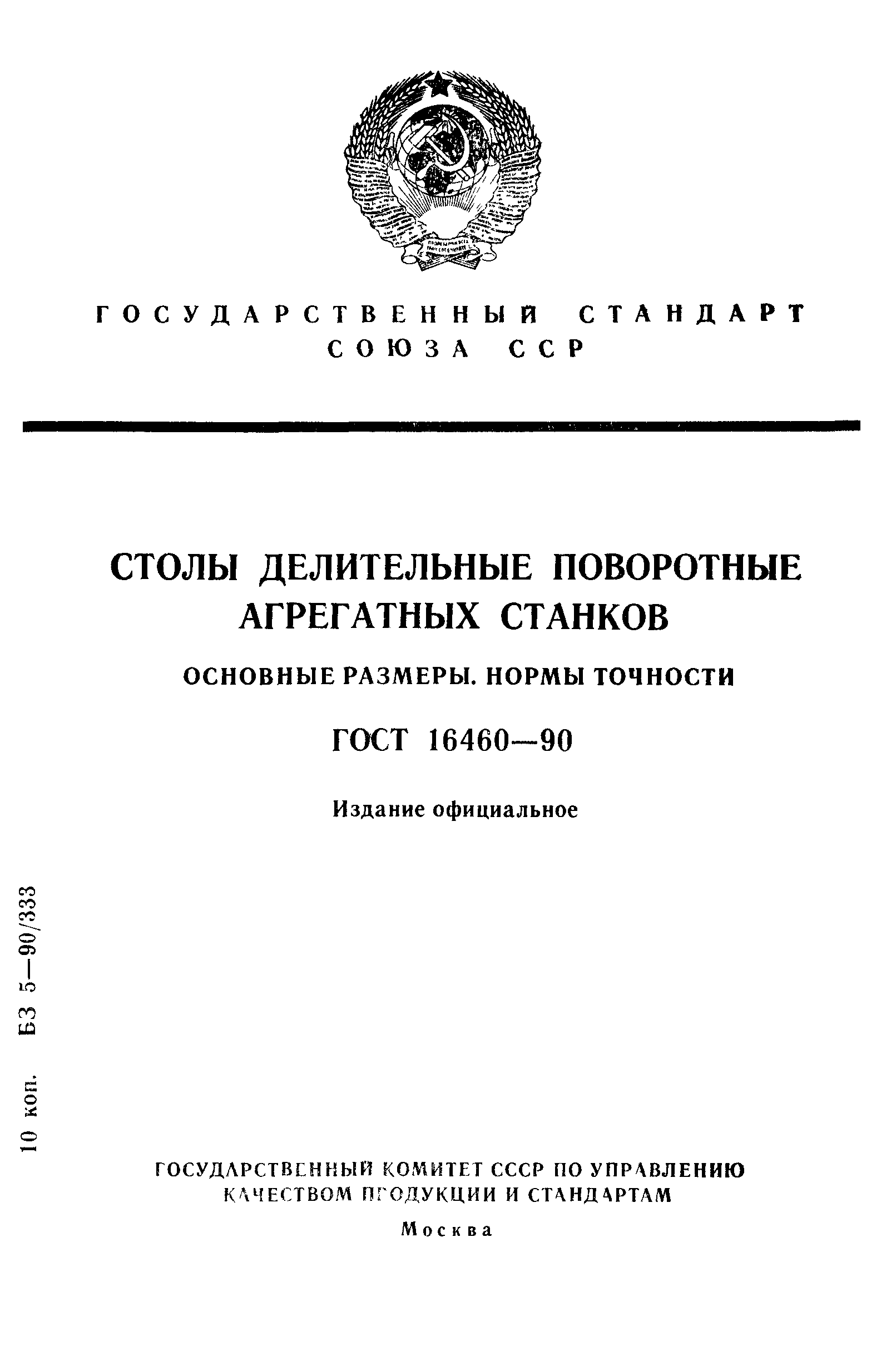 ГОСТ 16460-90