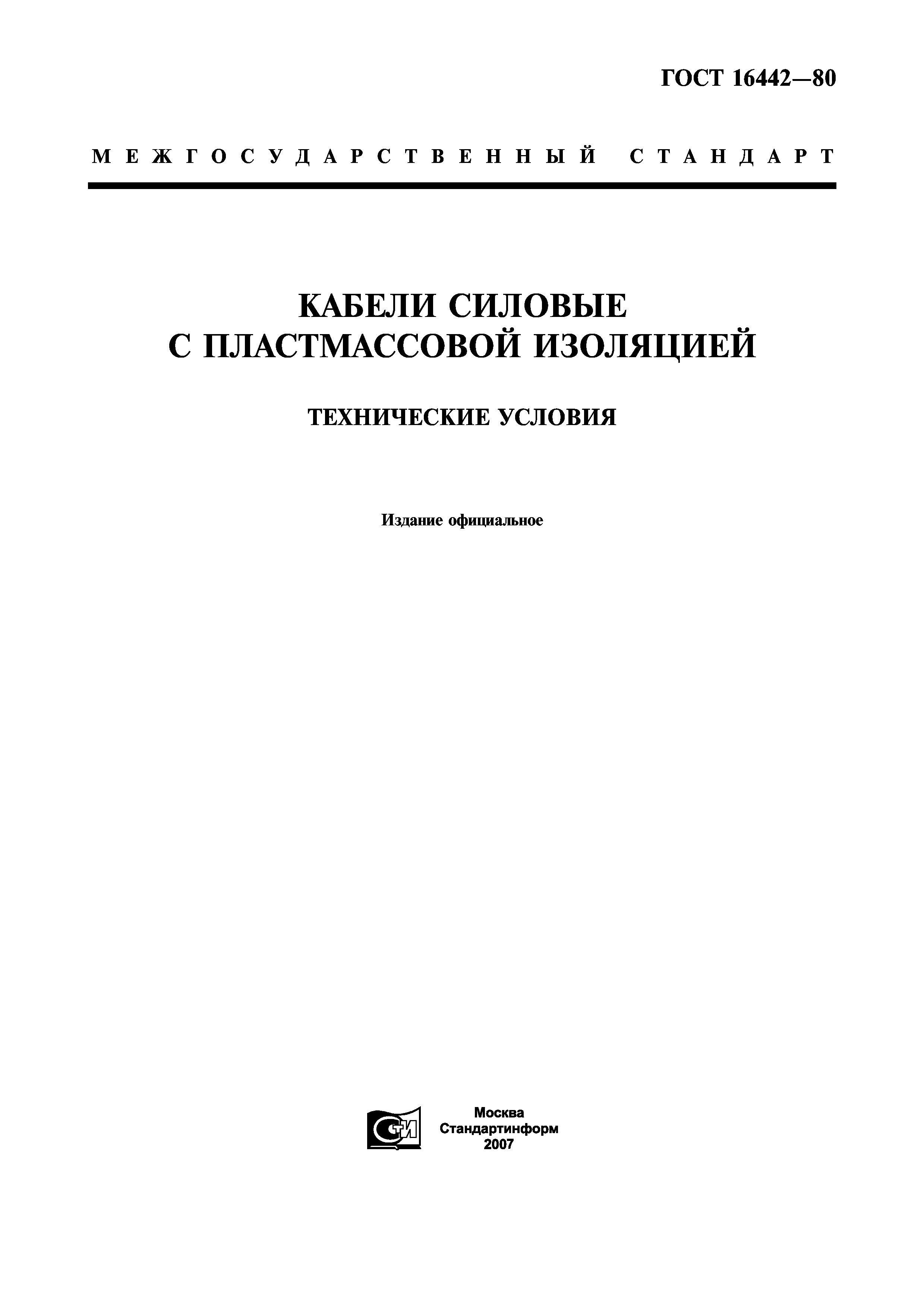 Скачать ГОСТ 16442-80 Кабели Силовые С Пластмассовой Изоляцией.