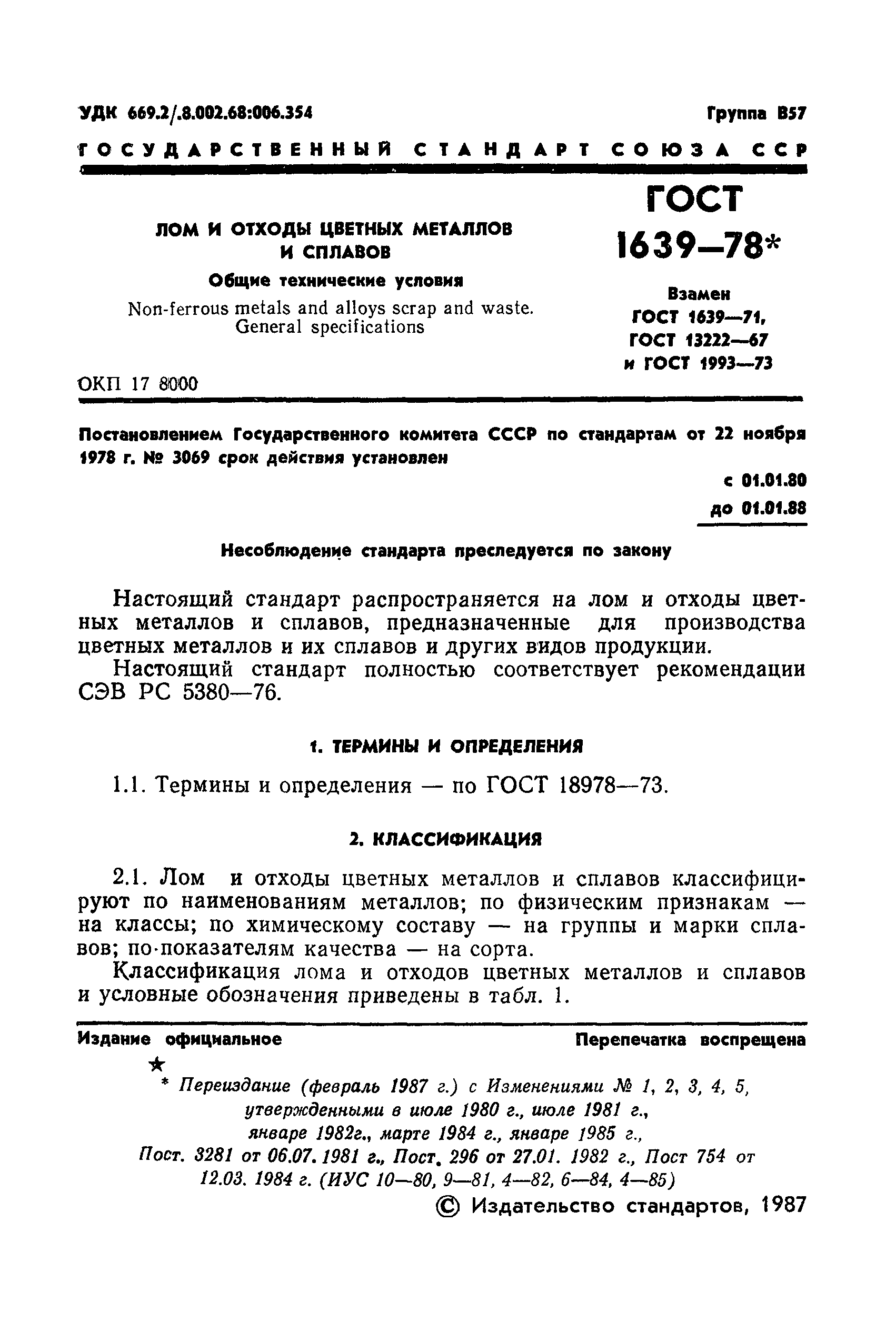 ГОСТ 1639-78