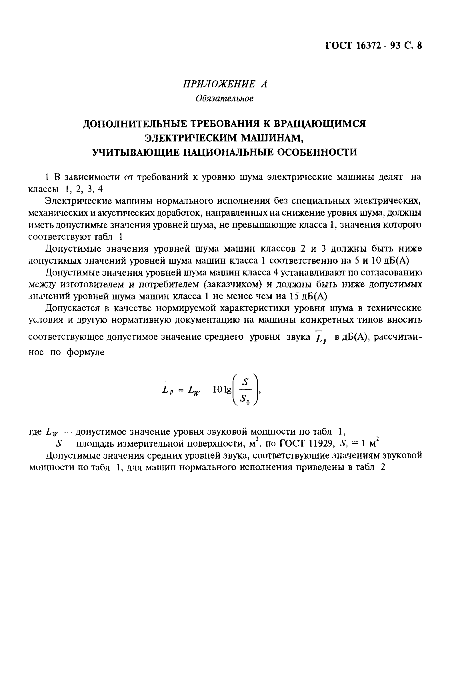 Скачать ГОСТ 16372-93 Машины электрические вращающиеся. Допустимые уровни  шума