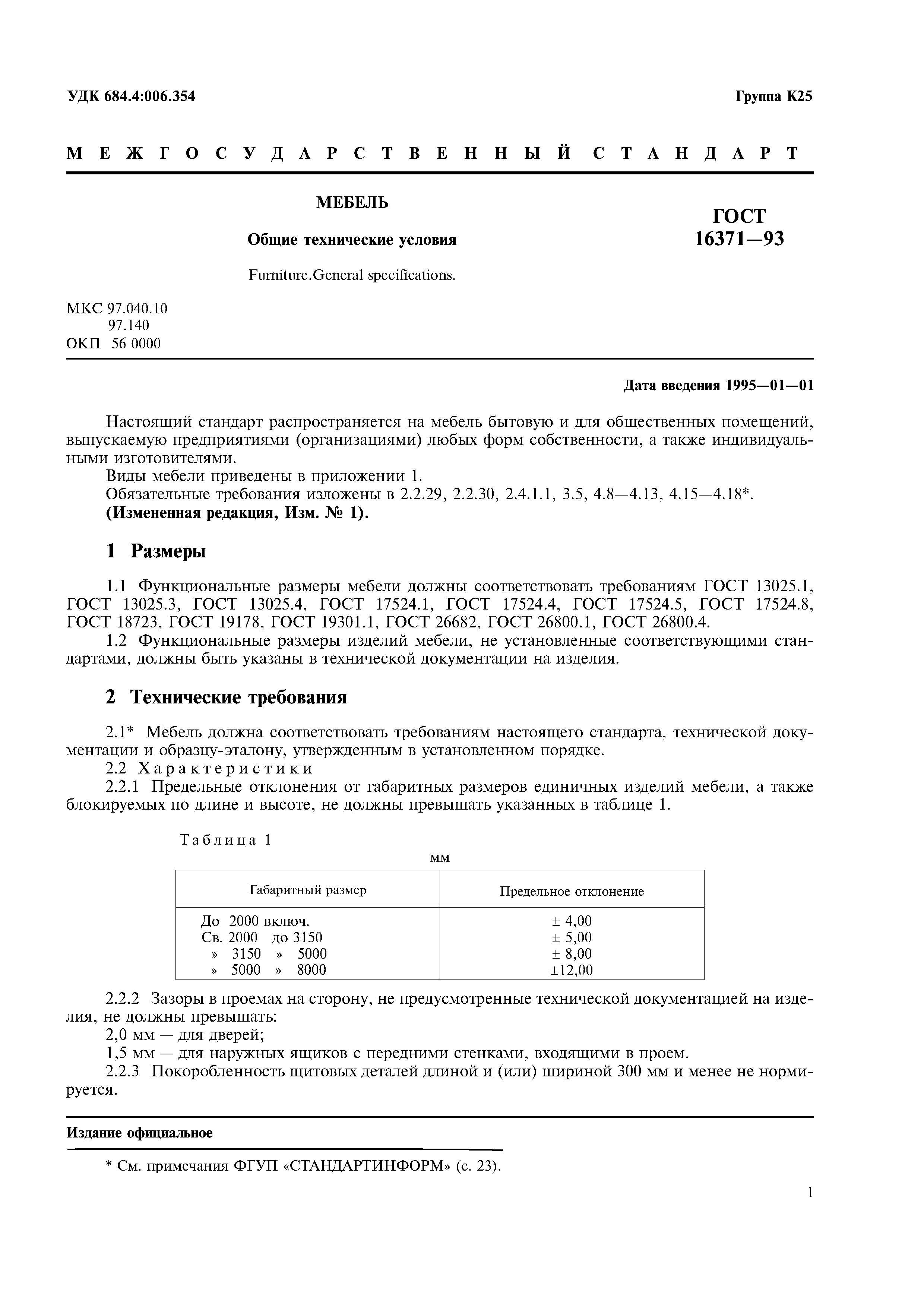 Гост 16371 мебель общие технические требования