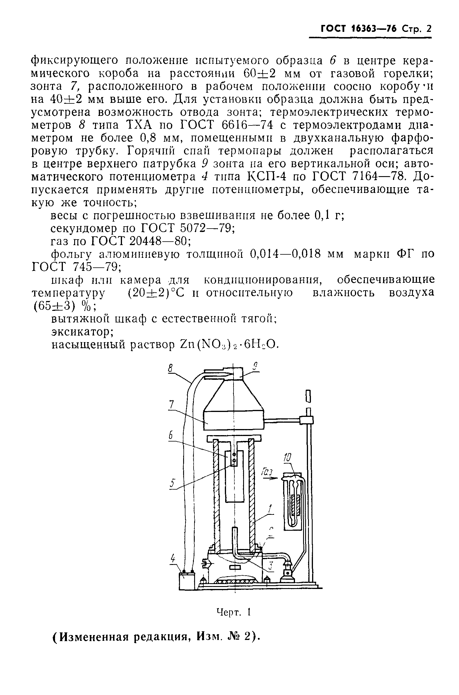 ГОСТ 16363-76