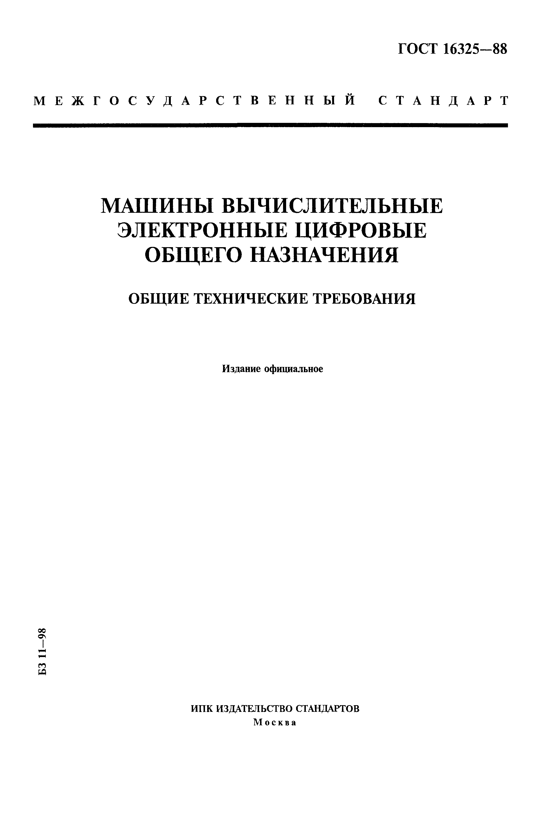 Скачать ГОСТ 16325-88 Машины вычислительные электронные цифровые общего  назначения. Общие технические требования