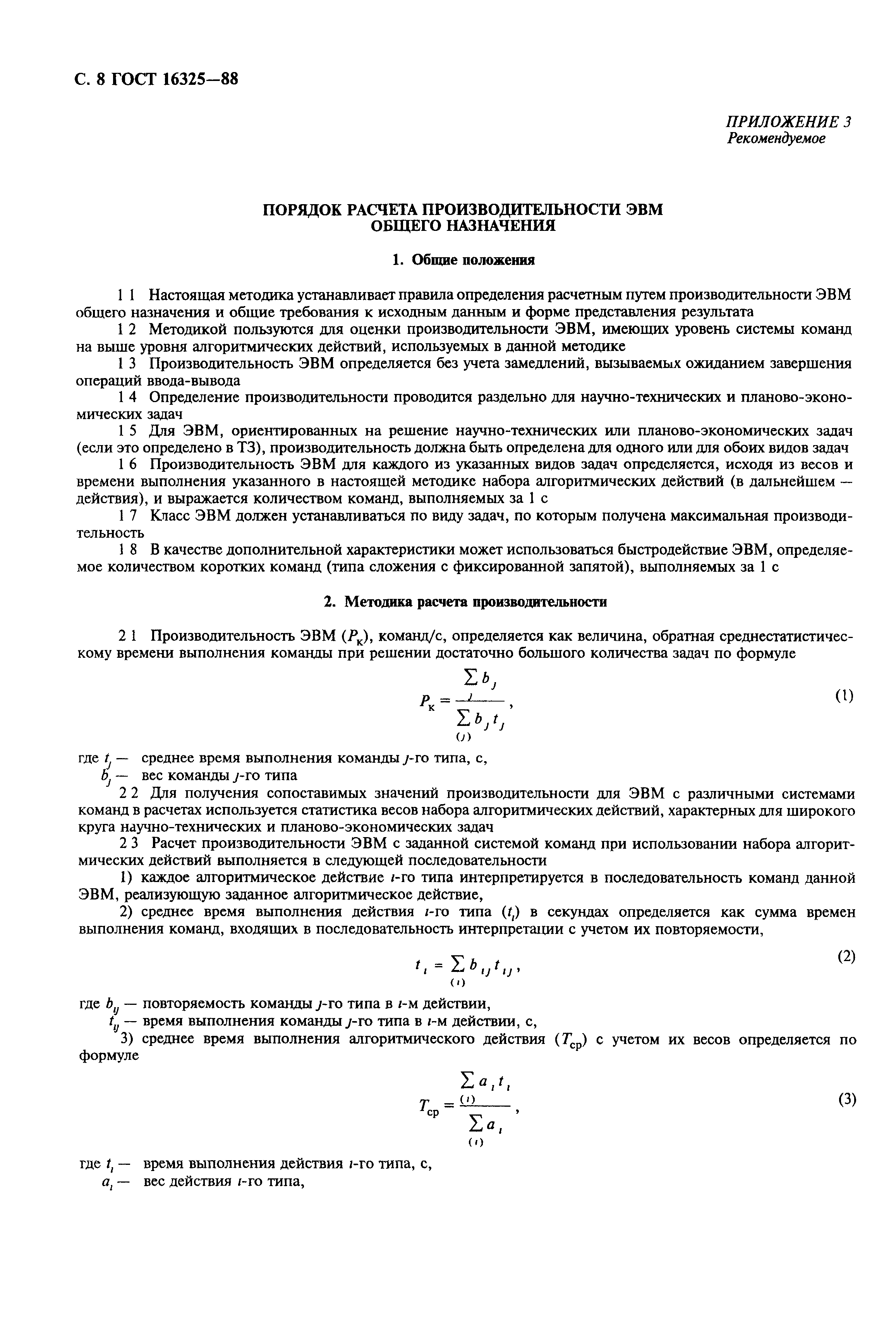 Скачать ГОСТ 16325-88 Машины вычислительные электронные цифровые общего  назначения. Общие технические требования